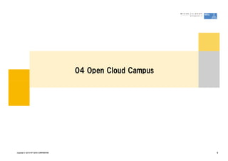 04 Open Cloud Campus




Copyright &copy; 2010 NTT DATA CORPORATION                          9
 