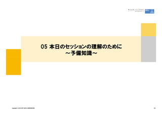 05 本日のセッションの理解のために
                                              ～予備知識～




Copyright &copy; 2010 NTT DATA CORPORATION                        12
 