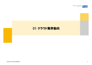 01 クラウド業界動向




Copyright &copy; 2010 NTT DATA CORPORATION                 3
 