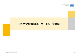 02 クラウド関連ユーザーグループ動向




Copyright &copy; 2010 NTT DATA CORPORATION                         5
 