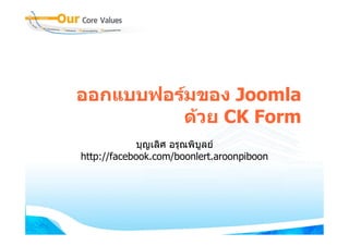ออกแบบฟอรมของ Joomla
ดวย CK Form
บุญเลิศ อรุณพิบูลย
http://facebook.com/boonlert.aroonpiboon
 