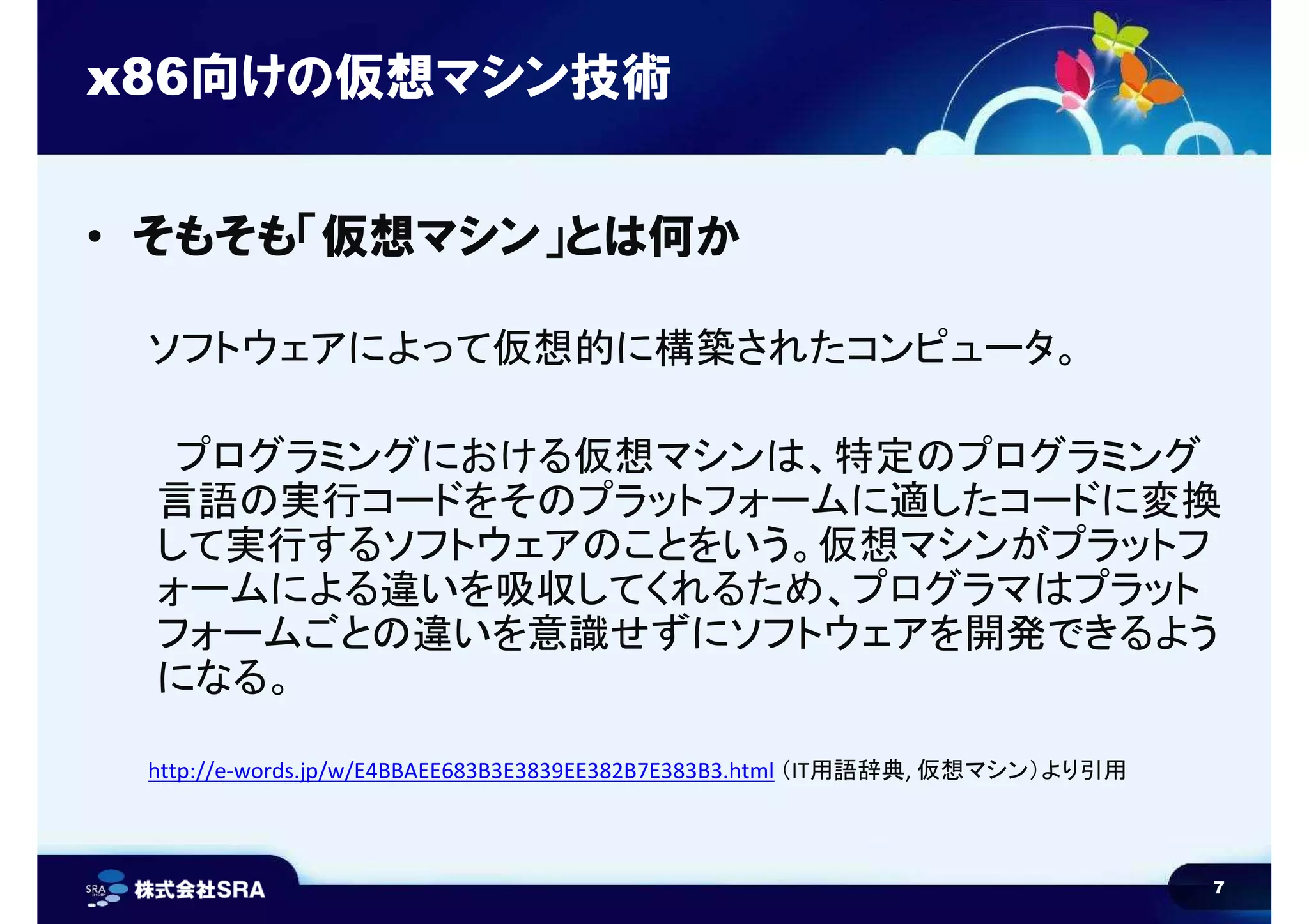 エンジニアなら知っておきたい「仮想マシン」のしくみ (BPStudy38) | PDF