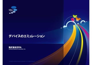 Copyright(C) Software Research Associates, Inc. All Rights Reserved.
デバイスのエミュレーション
 