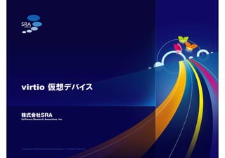 Copyright(C) Software Research Associates, Inc. All Rights Reserved.
virtio 仮想デバイス
 