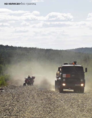 98 моторевю 10/98/ 2010
на колесахбез границ
 