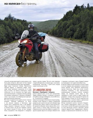 сильный,иногдаморосящий,но ехатьможно,и это
было даже интересно. Для меня это был первый
опыт такой продолжительной езды под дождем.
Вдруг резко поменялся пейзаж. Практически
пропали березы, и  появились кедры, ланд-
шафт также претерпел изменения, но  я  тогда
еще  не  понял, что  именно изменилось. Самое
необычное, что  это случилось так, будто щелк-
нули выключателем, и природа сменила одежду.
На заправке пообщались с парнями из Владиво-
стока—они сказали, что в Приморском крае уви-
дим еще большие изменения.
Все-таки не нравится мне ездить ночью с темным
визором… Мотелей поблизости не  было,
и  мы решили свернуть в  Белогорск, куда
попали уже в  кромешной тьме и  под  дождем.
Город оказался большим—полчаса катались
в поисках отеля!.. Кто бы мог подумать: именно
там  нашли лучший (!) отель за  всю поездку!
Отель называется «На  Северной» и  находится
прямо в центре города. Там есть своя парковка
с видеонаблюдением, в номерах душ с массажем,
кондиционер, мини-бар с  кучей всего внутри
и даже тапочки для гостей.
31ИЮЛЯ2010
Белогорск—Биробиджан—Хабаровск
Самый трудный день за  все мое путешествие.
Трудно передать эмоции, с которыми я встретил
пост ДПС на въезде в Хабаровск, после 600 км пу-
ти… Но обо всем по порядку.
Сразупослевыездаиз Белогорсканачалсядождь,
который потом перешел в  ливень. Вчерашний
дождичек уже казался мне детской забавой: вода
застилала весь обзор, скорость упала до 80 км/ч.
Ни просвета в облаках, только черное небо, из ко-
торого лилась и  лилась вода, мегатонны воды.
Отвратительного качества асфальт на дороге по-
крылся лужами, брызги из которых сбивали ноги
с подножек, а мотоцикл с курса. Каждый поворот
на такой дороге стал чудом эквилибристики.
И черт бы побрал эту вентиляцию в штанах! Утром
я не стал надевать весь дождевик и ограничился
только курткой. Ноги промокли моментально,
причем полностью. Лужа под  «пятой точкой»
неприятно освежала, а  мои замечательные
непромокаемые мотоботы отлично заливало
сверху. На  заправке вылил воду из  бот,
переоделся в  сухие штаны и  надел поверх них
дождевик—теперь я был защищен! И сделал это
очень вовремя, потому что тут же открылись все
небесные стоки, и начался ливень с ураганными
порывами ветра, еще круче прежнего.
Иногда проезжали участки «легкого» бездоро-
жья, которое представляло собой то  ли глину,
то ли песок с глиной. Мотоцикл отказывался ехать
по  этой субстанции, вязнул и  буксовал. Нашей
главной задачей было поддерживать «Мульти-
страды» в вертикальном положении, так как ма-
100 моторевю 10/98/ 2010
на колесахбез границ
 