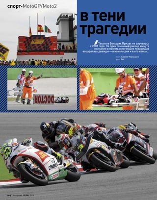в тени
трагедии
Такого в Больших Призах не случалось
с 2003 года. За один гоночный уикенд минута
молчания в память о погибших товарищах
воцарялась дважды—в начале дня и в его конце…
текст: Кирилл Чернышев
фото: ZAC
104 моторевю 10/98/ 2010
спортMotoGP/Moto2
 