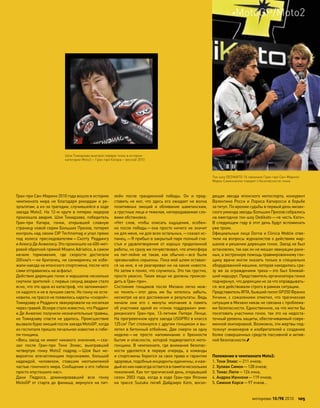 Гран-при Сан-Марино 2010 года вошло в историю
чемпионата мира не  благодаря рекордам и  ре-
зультатам, а из-за трагедии, случившейся в ходе
заезда Moto2. На 12-м круге в пятерке лидеров
произошла авария. Шоя Томидзава, победитель
Гран-при  Катара, гонки, открывшей славную
страницу новой серии Больших Призов, потерял
контроль над своим CIP Technomag и упал прямо
под  колеса преследователям—Скотту Реддингу
и Алексу Де Анжелису. Это произошло на 400-мет-
ровой обратной прямой Misano Adriatico, в самом
начале торможения, где скорости достигали
200км/ч—ни британец, ни санмаринец не избе-
жали наезда на японского спортсмена, после чего
сами отправились на асфальт.
Действия дирекции гонок и маршалов несколько
смутили зрителей: с первых секунд аварии стало
ясно, что это одна из катастроф, что запоминают-
ся надолго и не в лучшем свете. Но гонку не оста-
новили, на трассе не появились кареты «скорой»:
Томидзаву и Реддинга эвакуировали на носилках
через гравий. Вскоре стало известно, что Реддинг
и Де Анжелис получили незначительные травмы,
но Томидзаву спасти не удалось. Происшествие
вызвало бурю эмоций после заезда MotoGP, когда
из госпиталя пришло печальное известие о гибе-
ли гонщика.
«Весь заезд не имеет никакого значения,—ска-
зал после Гран-при  Тони Элиас, выигравший
четвертую гонку Moto2 подряд.—Шоя был не-
вероятно впечатляющим персонажем, большой
надеждой, человеком, ставшим неотъемлемой
частью гоночного мира. Сообщение о его гибели
просто опустошило нас».
Дани Педроса, доминировавший всю гонку
MotoGP от  старта до  финиша, вернулся на  пит-
лейн после грандиозной победы. Он и  пред-
ставить не мог, что здесь его ожидает не волна
позитивных эмоций и  обливание шампанским,
а грустные лица и тяжелая, непередаваемая сло-
вами обстановка:
«Нет слов, чтобы описать ощущения, особен-
но после победы—она просто ничего не значит
ни для меня, ни для всех остальных,—сказал ис-
панец.—Я прибыл в закрытый парк полный сча-
стья и  удовлетворения от  хорошо проделанной
работы, но сразу же почувствовал, что атмосфера
на  пит-лейне не  такая, как  обычно—все были
чрезвычайно серьезны. Пока мой шлем оставал-
ся на мне, я не реагировал ни на какие новости.
Но затем я понял, что случилось. Это так грустно,
просто ужасно. Такие вещи не должны происхо-
дить в Гран-при».
Состояние гонщиков после Мизано легко мож-
но понять—этот день им  бы хотелось забыть,
несмотря на все достижения и результаты. Ведь
начали они его с  минуты молчания в  память
об участнике одной из «гонок поддержки» аме-
риканского Гран-при, 13-летнем Питере Ленце.
На прогревочном круге заезда USGPRU в классе
125см3
Пит столкнулся с другим гонщиком и вы-
летел в бетонный отбойник. Две смерти за одну
неделю—не  просто напоминание о  бренности
бытия и опасности, которой подвергаются мото-
гонщики. В чемпионате, где внимание безопас-
ности уделяется в  первую очередь, а  команды
и спортсмены борются за свои права и гарантии
здоровья, подобные инциденты единичны, и каж-
дыйиз нихнавсегдаостаетсяв памятинескольких
поколений. Как тот трагический день, открывший
сезон 2003  года, когда в  ходе Гран-при  Японии
на  трассе Suzuka погиб Дайдзиро Като, восхо-
дящая звезда японского мотоспорта, конкурент
Валентино Росси и Лориса Капиросси в борьбе
за титул. По иронии судьбы в первый день мизан-
ского уикенда звезды Больших Призов собрались
на ежегодное ток-шоу Dedikato—«в честь Като».
В следующем году в этот день будут вспоминать
уже троих.
Официальные лица Dorna и Clinica Moblie отве-
тили на вопросы журналистов о действиях мар-
шалов и решении дирекции гонок. Заезд не был
остановлен, так как он не мешал эвакуации ране-
ных, а экстренную помощь травмированному гон-
щику врачи могли оказать только в специально
оборудованной машине, которая находилась сра-
зу же за ограждением трека—это был ближай-
ший маршрут. Представитель организатора гонки
подчеркнул, что дирекции не за что оправдывать-
ся: все действовали строго в рамках ситуации.
ПредставительIRTA,бывшийпилотGP250Франко
Унчини, с сожалением отметил, что трагическая
ситуация в Мизано никак не связана с проблема-
ми безопасности. Единственное, на что могли бы
посетовать участники гонок, так это на недоста-
точный уровень защиты, обеспечиваемый совре-
менной экипировкой. Возможно, эти жертвы под-
толкнут инженеров и изобретателей к созданию
более совершенных средств пассивной и актив-
ной безопасности.
Положение в чемпионате Moto2:
1. Тони Элиас—211 очков;
2. Хулиан Симон—128 очков;
3. Томас Люти—124 очка;
4. Андреа Ианнони—119 очков;
5. Симоне Корси—97 очков…
Ток-шоу DEDIKATO-74 накануне Гран-при Сан-Марино:
Марко Симончелли говорит о безопасности гонок
Шоя Томидзава выиграл первую гонку в истории
категории Moto2—Гран-при Катара—весной 2010
моторевю 10/98 2010 105
MotoGP/Moto2
 