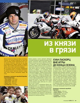 Затаив дыхание, тысячи зрителей наблюдали
за интересной дуэлью, навязанной одному из фа-
воритов чемпионата World Supersport Юджину
Лаверти молодым да зеленым Джино Риа (не пу-
тать с Джонни—они просто однофамильцы). Риа
вырвался в лидеры немецкого этапа, но, допустив
пару ошибок, откатился на вторую позицию. В те-
чение десяти кругов он оказывал сильнейший
прессинг на  Лаверти, а  на  последнем пошел
в решительную атаку и едва не «сделал» Юджина
на финишной прямой—Лаверти оказался впере-
ди, но всего в 0,058 секунды. За сражением бри-
танца с ирландцем с интересом наблюдал один
VIP-пассажир, а именно лидер абсолютного заче-
та Кенан Софуглу, державшийся от рубак на без-
опасном расстоянии. То, как турок проехал гонку,
наводит на  мысли: он либо знал, что  не  имеет
шансов сократить отрыв, либо знал, что… риско-
вать не стоит. Почему?
Сразу после гонки и  награждения Джино дис-
квалифицировали за  «нарушение технического
регламента»: в системе управления двигателем
его CBR600RR была обнаружена недокументиро-
ванная опция—клапан контроля холостого хода.
Не случись этой «досадной» неприятности, и Со-
фуглу неожиданно мог оказаться в опасной бли-
зости (в восьми очках) от Лаверти, готового глотку
перегрызть за чемпионский титул.
ХУАНЛАСКОРЦ
ВНЕИГРЫ
ДО КОНЦАСЕЗОНА
Страшная авария, с которой началась гонка WSS
в Сильверстоуне, вывела из числа претендентов
на  чемпионский титул одного из  сильнейших
гонщиков класса, пилота заводской команды
Kawasaki Хуана Ласкорца. Напомню, что испанца
переехал соперник, после чего тот надолго залег
в больницу. За пару дней до поездки в Нюрбур-
гринг на страничке Ласкорца в Facebook появи-
лось послание пилота своим фанатам. Никаких
приятных новостей: «приговор» врачей—более
месяца постельного режима, а  затем длитель-
ная реабилитация… Несмотря на  это, Ласкорц
по-прежнему сохраняет третью позицию в абсо-
люте, а ближайший преследователь, Чаз Девис
из Triumph, проигрывает ему почти 30 очков!
Положение в чемпионате мира World
Supersport:
1. Кенан Софуглу—223 очка;
2. Юджин Лаверти—211 очков;
3. Хуан Ласкорц—168 очков;
4. Чаз Девис—137 очков;
5. Давид Салом—90 очков…
из князи
в грязи
Должен извиниться перед ним. Ведь я знал (пред-
полагал), что  неспроста Кратчлоу из  кожи вон
лезет на новом «газоне» Silverstone Circuit—бы-
ла причина «блеснуть». Кратчлоу все  же полу-
чил вожделенный годовой контракт в  MotoGP!
В 2011 году он займет место Бена Списа в Tech 3
Yamaha, где составит пару Колину Эдвардсу.
Вот так можно получить неплохое продвижение
по «партийной линии», не становясь чемпионом.
На  данный момент Кратчлоу занимает «скром-
ную» пятую позицию, проигрывая лидеру 180
очков.
Положение в чемпионате мира World Superbike
после Сильверстоуна:
1. Макс Бьяджи—397 очков;
2. Леон Хезлам—339 очков;
3. Джонни Риа—288 очков;
4. Карлос Чека—224 очка;
5. Кол Кратчлоу—217 очков…
моторевю 10/98 2010 111
WSS
 