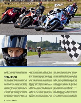 что бы делал в сложившейся ситуации, если бы
не друзья и совершенно незнакомые мне парни,
такие жегонщики,как я»,—сказалонпослевсего.
ПРОИЗВОЛ
Наконец-то  наступил день «икс»! Основные за-
езды состоялись во второй половине дня, когда
в боксах практически не осталось местных пило-
тов. В какой-то момент российские пилоты вздох-
нули свободно: ну вот, никто не будет мешаться
под  колесами… Заезды российского этапа дей-
ствительно прошли почти без инцидентов—в от-
личие от того, что творилось день и два тому на-
зад: красные флаги каждые десять минут.
В классе Superbike Максим Аверкин в очередной
раз обставил своих соперников, не  оставив им
никаких шансов на  реванш. Безошибочное пи-
лотирование и 100-процентное попадание—ви-
зитка Аверкина с  момента его возвращения
в Большое Кольцо. Забегая вперед, хочется от-
метить, что Макс установил абсолютный рекорд
в  истории существования чемпионата России,
выиграв девять из десяти гонок сезона и записав
на свой счет новый официально запротоколиро-
ванный рекорд круга АДМ «Мячково»—1:38.078.
А вот в гонках «шестисоток» случился реальный
бедлам, ставший причиной настоящей «бумаж-
ной войны» между гонщиками и организаторами,
продлившейся до возвращения в Москву.
Финальный заезд в  «Мосте»—совместная гон-
ка STK-600 и  Supersport с  раздельным стартом
(с гандикапом в минуту). Сергей Крапухин легко
оторвался от  пелотона на  старте и  провел без-
ошибочный заезд в  гордом одиночестве, так
что к десятому кругу он догнал «хвост» колонны.
«Я  видел, что  у  них там  идет активная борьба,
потому решил не  мешать, просто пристроился
на  некотором расстоянии и  неспешно доехал
до финиша»,—рассказал Крапухин позже. Мар-
шалы на  финише стали активно махать клет-
чатым флагом, приветствуя лидера. Некоторым
девушкам в «хвосте» показалось, что машут им…
Полностью завершила дистанцию в  11 кругов
Анастасия Нифонтова, ставшая победительницей
четвертого этапа соревнований класса STK-600.
Следом за  ней финишировали Мила Коркина,
Виталик Кичигин, Влад Мирошин и другие. Все,
кроме Надежды Яхнич и  Наталии Любимовой,
которые решили, что доезжать еще один круг им
не нужно, и просто свернули на пит-лейн. По рег-
ламенту МФР, их следовало дисквалифицировать
как не завершивших гоночную дистанцию в тече-
ние пяти минут после отмашки флагом…
Вопреки здравому смыслу и регламенту соревно-
ваний «дирекция гонок» (в одном лице) приняла
решение аннулировать результаты 11-го круга за-
ездав классеSTK-600,а за основувзятьитогикру-
га 10-го, где девушки из Yakhnich Motorsport были
еще «при делах». С таким произволом директора
114 моторевю 10/98/ 2010
спортроссийское кольцо
 