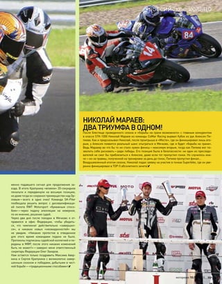 НИКОЛАЙМАРАЕВ:
ДВАТРИУМФАВ ОДНОМ!
После блестяще проведенного сезона и «борьбы на грани возможного» с главным конкурентом
в классе STK-1000 Николай Мараев из команды CoMar Racing вырвал Кубок из рук Алексея Пи-
пеева. Как и предсказывал Николай, после проигрыша в «Мосте», где он финишировал лишь вто-
рым, у Алексея появится реальный шанс отыграться в Мячково, где и будет «борьба на грани».
Ведь Мараеву во что бы то ни стало нужен финиш—максимум вторым, тогда как Пипеев мог по-
зволить себе рисковать—ради победы. Его позиция была в безопасности: ни один из преследо-
вателей не смог бы приблизиться к Алексею, даже если тот пропустил гонки. Но случилось ина-
че—из-за травмы, полученной на тренировке за день до гонок, Пипеев пропустил финал…
Воодушевленный итогом сезона, Николай подал заявку на участие в гонках Superbike, где он уве-
ренно финишировал в TOP-5 абсолютного зачета!
менно подавшего сигнал для  продолжения за-
езда. В итоге Крапухину «впаяли» 20-секундное
пенальти и  передвинули на  восьмую позицию,
но даже тогда он сохранил преимущество над Ор-
ловым—всего в  одно очко! Команда SK-Piter
пообещала решить вопрос с  дисквалификаци-
ей пилота RWT Motorsport «бумажным спосо-
бом»—через подачу апелляции на  неверное,
по их мнению, решение судей.
Через два дня после поездки в  Мячково я  от-
правился в  офис Федерации, чтобы убедить-
ся, что  чемпионат действительно «завершил-
ся», и  никаких новых «неожиданностей» мы
не  увидим. «Никаких протестов в  отведенное
для  этого время командами подано не  было.
Протоколы подписаны судейской коллегией и пе-
реданы в МФР, после этого никаких изменений
быть не может!»—заверил меня ответственный
секретарь Федерации Олег Захаров.
Нам остается только поздравить Максима Авер-
кина и Сергея Крапухина с великолепно завер-
шенным сезоном и победами, добытыми в чест-
ной борьбе—«традиционными способами»!
моторевю 10/98 2010 117
российское кольцо
 