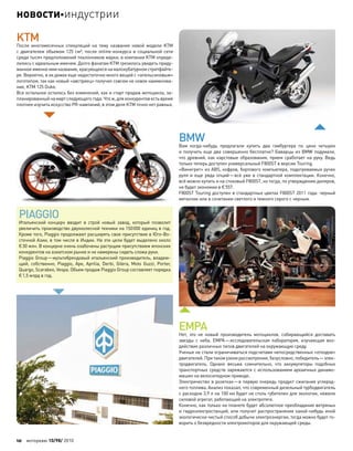 KTM
После многомесячных спекуляций на  тему названия новой модели KTM
с двигателем объемом 125 см³, после online-конкурса в социальной сети
среди тысяч предположений поклонников марки, в компании KTM опреде-
лились с идеальным именем. Долго фанатам KTM грезилось увидеть приду-
манное именно ими название, красующееся на малокубатурном стритфайте-
ре. Вероятно, в их домах еще недостаточно много вещей с «апельсиновым»
логотипом, так как новый «австриец» получил совсем не новое наименова-
ние, KTM 125 Duke.
Все остальное осталось без изменений, как и старт продаж мотоцикла, за-
планированныйна мартследующегогода.Что ж,для конкурентовестьвремя
плотнее изучить искусство PR-кампаний, в этом деле KTM точно нет равных.
BMW
Вам когда-нибудь предлагали купить два гамбургера по  цене четырех
и получить еще два совершенно бесплатно? Баварцы из BMW подумали,
что древний, как карстовые образования, прием сработает на руку. Ведь
только теперь доступен универсальный F800ST в версии Touring.
«Винегрет» из ABS, кофров, бортового компьютера, подогреваемых ручек
руля и еще ряда опций—всё уже в стандартной комплектации. Конечно,
всё можно купить и на стоковый F800ST, но тогда, по утверждению дилеров,
не будет экономии в €557.
F800ST Touring доступен в стандартных цветах F800ST 2011 года: черный
металлик или в сочетании светлого и темного серого с черным.
PIAGGIO
Итальянский концерн вводит в  строй новый завод, который позволит
увеличить производство двухколесной техники на 150000 единиц в год.
Кроме того, Piaggio продолжают расширять свое присутствие в Юго-Во-
сточной Азии, в том числе в Индии. На эти цели будет выделено около
€30 млн. В концерне очень озабочены растущим присутствием японских
конкурентов на азиатском рынке и не намерены сидеть сложа руки.
Piaggio Group—мультибрендовый итальянский производитель, владею-
щий, собственно, Piaggio, Ape, Aprilia, Derbi, Gilera, Moto Guzzi, Porter,
Quargo, Scarabeo, Vespa. Объем продаж Piaggio Group составляет порядка
€1,5 млрд в год.
EMPA
Нет, это не  новый производитель мотоциклов, собирающийся доставать
звезды с  неба. EMPA—исследовательская лаборатория, изучающая воз-
действие различных типов двигателей на окружающую среду.
Ученые не стали ограничиваться подсчетами непосредственных «отходов»
двигателей. При таком узком рассмотрении, безусловно, победитель—элек-
тродвигатель. Однако весьма сомнительно, что  аккумуляторы подобных
транспортных средств заряжаются с использованием архаичных динамо-
машин на велосипедном приводе.
Электричество в розетках—в первую очередь продукт сжигания углерод-
ного топлива. Анализ показал, что современный дизельный турбодвигатель
с расходом 3,9 л на 100 км будет не столь губителен для экологии, нежели
силовой агрегат, работающий на электротяге.
Конечно, как только на планете будет абсолютное преобладание ветряных
и гидроэлектростанций, или получит распространение какой-нибудь иной
экологически чистый способ добычи электроэнергии, тогда можно будет го-
ворить о безвредности электромоторов для окружающей среды.
10 моторевю 10/98/ 2010
новостииндустрии
 