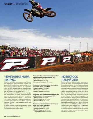 ЧЕМПИОНАТМИРА
MX1/MX2
Во время тренировочных заездов перед 13-м эта-
пом чемпионата мира в Бразилии Евгений Боб-
рышев (CAS Honda) получил травму ребер, что по-
мешало ему участвовать в гонке. По результатам
этапа Евгений сохранил девятую позицию в ито-
говом протоколе. Также гонку пропустил бельгиец
Кен Ди Дэйкер—из-за травмы локтя.
Первый заезд класса MX1 уверенно выиграл Дэ-
вид Филлипаэртс. Во втором лидировавший Де-
салле из-за технических проблем с мотоциклом
отдал победу Антонио Кайроли… А  это значит,
что по сумме набранных очков итальянец досроч-
но становится чемпионом мира 2010! В «копилке»
Кайроли 12 побед в Гран-при в классе MX1 и 24
победы в MX2.
В гонках MX2 Кен Роксен зубами вырвал победу
у лидера чемпионата Марвина Маскина. В сезоне
2010 это уже второй подиум немца.
Результаты 13-го этапа чемпионата мира Гран-
при Бразилии по мотокроссу, класс MX2:
1. Ken Roczen—50 очков;
2. Marvin Musquin—44 очка;
3. Jeremy van Horebeek—35 очков…
Положение в чемпионате мира по мотокроссу
после 13-ти этапов, класс MX2:
1. Marvin Musquin—571 очко;
2. Ken Roczen—499 очков;
3. Steven Frossard—430 очков…
Результаты 13-го этапа чемпионата мира Гран-
при Бразилии по мотокроссу, класс MX1:
1. Antonio Cairoli—47 очков;
2. David Philippaerts—47 очков;
3. Maximilian Nagl—38 очков…
Положение в чемпионате мира по мотокроссу
после 13-ти этапов, класс MX1:
1. Antonio Cairoli—578 очков;
2. Clement Desalle—471 очко;
3. David Philippaerts—441 очко…
…9. Evgeny Bobryshev—270 очков…
МОТОКРОСС
НАЦИЙ2010
Из-за  проблем с  национальными федерациями
участие в  Кроссе Наций американца Джэймса
Стюарта и итальянцев Антонио Кайроли и Дэвида
Филиппаэртсабылопод большимвопросом.Поcле
яростныхдебатовитальянцыполучилиразрешение
на участие в соревнованиях, но оба травмирова-
лись на прошедшем Гран-при Италии MX1. Кен Ди
Дэйкер не войдет в сборную Бельгии из-за травмы
локтя. Из-за нехватки денег отказалась от участия
в гонке сборная Южной Африки (входящая в де-
сятку сильнейших). В Кроссе Наций отказался уча-
ствовать и австралиец Чад Рид—из-за болезни…
Российскую Федерацию заявлены представлять
Евгений Бобрышев (класс MX1, Honda 450), Алек-
сандр Тонков (класс MX2, Suzuki 250) и Сергей Ас-
тайкин (класс Open, Kawasaki 450). К сожалению,
из-за травмы Евгения Бобрышева и технических
и организационных проблем российской сборной
выступление наших соотечественников в  Кроссе
Наций пока под вопросом.
118 моторевю 10/98/ 2010
спортмотокросс
 