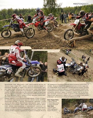 Организаторы гонки, «Мотогон.ру» и  АНО «Центр развития детских тех-
нических видов спорта «КОТ», решили полностью изменить формат со-
ревнования. Напомню, что первая гонка прошла по классическому сцена-
рию эндуро-кросса: небольшой кроссовый участок, плавно перетекавший
в  эндуро-маршрут, «усиленный» естественными и  рукотворными препят-
ствиями. На втором этапе кубка Iron Man любителей эндуро-экстрима ждал
большой сюрприз—в карьере в г. Железнодорожный Московской области,
где была проложена трасса, вообще не  было кроссовых препятствий!..
Но от этого гонка легче отнюдь не стала.
Маршрут пролегал по естественному рельефу карьера. «Столы» и «спрыж-
ки» заменили труднопреодолимым рыхлым и  вязким песком, головокру-
жительными спусками и  крутыми 100-метровыми подъемами, которые
сделали  бы честь любому европейскому соревнованию эндуро. Гонщики
стартовали по  10 человек—прямо через секцию искусственных препят-
ствий, любовно спроектированных и  с  маниакальной сложностью и  же-
стокостью построенных организаторами. Мало кому из участников удалось
проехать три круга и уложиться в оговоренные лимитом 15 минут, а олим-
пийская система «на вылет» безжалостно отсеивала отстававших. Из почти
100 заявившихся гонщиков в открытом классе до финиша дошло лишь 15
человек… Кстати, в ставшем уже традиционным классе легких эндуро вме-
сте с Honda XR250, Suzuki Djebel 250 и прочими одноклассниками, несмотря
на все трудности, на равных «рубился» смельчак на минике Honda Monkey!
Головокружительные падения и перевороты, поломанные рычаги и крылья
мотоциклов, возможные травмы и сложность трассы—все это не остано-
вило настоящих «железных людей» от участия в этой сложнейшей гонке.
Ударные дозы адреналина и гордость за то, что участвовал и смог доехать
до финиша—вот настоящая награда для любого гонщика!
Класс Эндуро Лайтс:
1. Денис Золотов
2. Сергей Дорошенко
3. Сергей Кузнецов
Класс Open:
1 Сергей Зудин
2 Василий Бурцев
3 Артем Тесленко
моторевю 10/98 2010 121
мотокросс
 