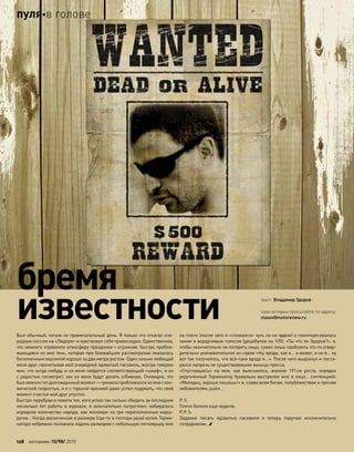 Был обычный, ничем не примечательный день. Я только что откатал оче-
редную сессию на «Лидере» и чувствовал себя превосходно. Единственное,
что немного отравляло атмосферу праздника—огромная, быстро прибли-
жающаяся ко мне тень, которая при ближайшем рассмотрении оказалась
бесконечным верзилой хорошо за два метра ростом. Один сильно любящий
меня друг, прочитывая мой очередной ядовитый пасквиль, всегда говорил
мне, что когда-нибудь и на меня найдется соответствующий «шкаф», и он
с радостью посмотрит, как из меня будут делать отбивную. Очевидно, это
был именно тот долгожданный момент—громила приближался ко мне с кос-
мической скоростью, и я с горькой иронией даже успел подумать, что свой
момент счастья мой друг упустил.
Быстро перебрав в памяти тех, кого успел так сильно обидеть за последние
несколько лет работы в журнале, я окончательно погрустнел: набиралось
изрядное количество народа, как минимум на три переполненные марш-
рутки… Когда увеличенная в размере (где-то в полтора раза) копия Терми-
натора небрежно положила ладонь размером с небольшую легковушку мне
на плечо (после чего я «сложился» чуть ли не вдвое) и поинтересовалась
тихим и вкрадчивым голосом (децибелов на 105): «Ты что ли Здоров?», я,
чтобы окончательно не потерять лицо, сумел лишь проблеять что-то утвер-
дительно-уничижительное из серии «Ну, вроде, как я… а может, и не я… ну
вот так получилось, что всё-таки вроде я…». После чего выдохнул и поста-
рался напрячь не существовавшие мышцы пресса.
«Спустившись» на  мои, как  выяснилось, жалкие 191см роста, изрядно
укрупнённый Терминатор буквально выстрелил мне в лицо… сентенцией:
«Молодец, хорошо пишешь!» и, слава всем богам, полубожествам и прочим
небожителям, ушёл…
P. S.
Плечо болело еще неделю.
P.P. S.
Задание писать ядовитые пасквили я  теперь поручаю исключительно
сотрудникам…
бремя
известности текст: Владимир Здоров
свои истории присылайте по адресу:
vlasov@motoreview.ru
128 моторевю 10/98/ 2010
пуляв голове
 