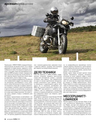 Привязывая к BMW R1200GS очередной безраз-
мерный рюкзак, весивший столько, что я с трудом
удерживал его двумя руками, задумался о целе-
сообразности затеи. Не проще ли поехать на ма-
шине, если даже такой монстроподобный мото-
цикл как BMW уже давно потерял «гражданский»
вид, полностью исчезнув под сотней пакетов, су-
мок, свертков, баулов и мешочков, и было страш-
но представить, каков он будет на ходу…
То, что после загрузки внедорожные способности
этого «асфальтового эндуро», как, впрочем, и дру-
гих мотоциклов, участвовавших в  тесте, устре-
мятся к минус бесконечности, было понятно еще,
что называется, вчера. Да и в пробках навьючен-
ные аппараты оказались жалко беспомощными
и грустно плелись за нестройными, но длинными
колоннами автомобилей, не в состоянии пролезть
ни в какую щель между машинами. Так какой то-
гда смысл городить огород и  изображать дом
на колесах?
Во-первых, путешествовать на автомобиле—это
неспортивно. Пока еще есть несколько патронов
в обойме и горсть пороха в специально отведен-
ных для этого емкостях, нужно брать от жизни все.
А если она не дает, то все равно брать, но с опре-
деленными сложностями. Во-вторых, даже пере-
груженный мотоцикл может пробраться в  такие
места, куда автомобилям путь заказан—напри-
мер, «просочиться» за шлагбаум по пешеходной
дорожке и припарковаться на цветочной клумбе
перед президентской резиденцией в Подмоско-
вье… А в-третьих, управляться тяжелым мотоцик-
лом—огромное удовольствие, сравнимое только
с  радостью ребенка, которому папа-полковник
дал порулить настоящей боевой машиной.
ДЕЛОТЕХНИКИ
KTM 990 Adventure и  BMW R1200GS—тради-
ционные соперники, предметы ожесточенных
споров всех мототуристов, готовых с  кулаками
отстаивать свою правоту… Без  преувеличения
это одни из  лучших туристических мотоциклов,
которые выпускаются ныне серийно. Аппара-
ты уникальные и  выделяющиеся, других таких
просто нет. К  сожалению, доставшийся нам
BMW был почтенно-преклонного возраста (мо-
тоцикл 2007  года выпуска) и  с  пробегом почти
13000км—зато на  «правильных» спицованных
колесах и в нормальном рабочем состоянии. KTM
был совершенно новым—как  говорится, «даже
мухи не размножались»…
Не добавить к сравнению новый Yamaha XTZ1200
Super Tenere мы просто не  могли! Столько лет
ждаливыходаэтоймодели,такпристальноследи-
лиза ееразвитием,что мечталио встречес новым
«Супер Тенере», как школьник ждет своего пер-
вого свидания. Забегая вперед, скажу, что «сви-
дание» оказалось весьма интимным и очень мно-
гообещающим—ждем «продолжения банкета».
Журнал «Моторевю» уже тестировал Ducati
Multistrada 1200—но  тогда это были «теплич-
ные» испытания на  Канарских островах, куда,
сетуя на тяжелую жизнь и старческие боли в спи-
не, на  комфортабельном авиалайнере полетел
главный редактор. Возможность протестировать
Ducati в суровых российских условиях, да еще на-
груженную по полной программе, упускать было
нельзя—и мы не упустили!
Боевая задача перед тестовой группой стояла
простая: максимально загрузить мотоциклы,
используя не  только «родные» кофры и  сумки,
но и все доступные поверхности аппаратов, и от-
правиться на природу. Коллективный разум ре-
шил, что  ехать нужно в  Переславль-Залесский,
до  которого от  МКАД приблизительно 125км.
Город славится не только своим двойным назва-
нием, но и ботиком Петра I, и большим красивым
озером, имя которому Плещеево. Водоплаваю-
щее корытце императора нас волновало не боль-
ше, чем вопрос, насколько полезны бифидобакте-
рии, а вот озеро влекло…
МЕССЕРШМИТТ-
LOWRIDER
Ранний подъем в 10 утра, быстрые сборы за три
часа, молниеносное перемещение к  картодро-
му «Лидер», где одна часть редакции еще пару
часов ждала совсем не опоздавших других уча-
стников пробега, и бодрящий проливной дождь.
В общем, выезд получился по всем законам жан-
ра—на трассу в сторону Переславля-Залесского
наша мокрая и голодная бригада выбралась к ше-
сти вечера. Чтобы не заснуть в дороге, пел песни
16 моторевю 10/98/ 2010
арсеналсравнение
 