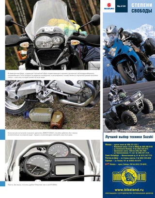 Асимметричная фара, создающая глуповатый образ подмигивающего кролика, раскрытый зоб воздухозаборника,
направляющего поток воздуха на радиатор охлаждения, и регулируемое голыми (можно в перчатках) руками ветровое
стекло—классика, которую узнают во всем мире
Просто, без вкуса, но очень удобно! Впрочем, как и сам R1200GS
Клинические испытания показали: двигатель BMW R1200GS способен работать без смазки,
исключительно на озерной воде!.. Однако не рекомендуем повторять наш опыт дома
моторевю 10/98 2010 17
сравнение
 