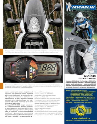 Вертикальная фара, высокое ветровое стекло, широкий руль с крупной защитой рукояток…—почти раллийный прототип!
KTM 990 Adventure—единственный мотоцикл в этом тесте, у которого не регулируется высота ветрового стекла.
Приборная панель KTM компактна, но не очень информативна—например, нет полноценного датчика температуры
охлаждающей жидкости, да и многих функций, которое есть, скажем, у бортовых компьютеров Ducati или BMW, тоже нет.
Зато красная зона тахометра тут не красная, а оранжевая!
система смазки «сухой картер», беспроблемный
карданный вал, приличный клиренс, тяговитый
двигатель и «правильная» эргономика. А с дру-
гой—скучноватый характер и  отсутствие ин-
дивидуальности. Но, как я уже писал, трех дней
преимущественно асфальтовой езды явно недо-
статочно, чтобы понять, что к чему, где та самая
Tenere, и при чем тут Super.
Репутация BMW R1200GS говорит сама за  се-
бя—и мне нечего добавить. Мотоцикл для тех, ко-
му нужна надежность, выносливость, и кто не со-
бирается в поездке крутить гайки… Потому что все
равно не  открутите. R1200GS—олицетворение
спокойствия и  размеренности, можно сказать,
«буддийский» мотоцикл. Абсолютно бесхарактер-
ный, серый и «ровный»—но разве это плохо?
Мотоцикл KTM 990 Adventure предоставлен
компанией «Байкленд», тел.: (495) 221-22-27.
Мотоцикл BMW R1200GS предоставлен компаний
Enjoy Moto, тел.: (495) 506-65-76.
Мотоцикл Ducati Multistrada 1200 S предоставлен компанией
«Русмотоимпорт», тел.: (495) 504-28-21, www.ducati-russia.ru
Мотоцикл Yamaha XTZ1200 Super Tenere предоставлен
компанией «Ямаха Мотор Си-Ай-Эс», www.yamaha-motor.ru
Экипировка Schubert, KTM и Alpinestars предоставлена
компанией «Байкленд», тел.: (495) 221-22-27.
Шлем BMW предоставлен компанией
«БМВ Русланд Трейдинг», www.bmw.ru
Благодарим компанию Multipass-moto за проведение измерений
мощностных характеристик на стенде Dynojet, тел.: (495) 388-37-09.
Благодарим дирекцию картодрома «Лидер», тел. (495) 996-63-79.
моторевю 10/98 2010 23
сравнение
 