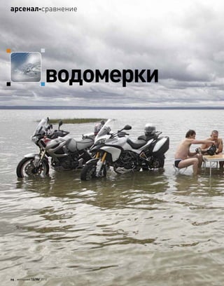 водомерки
24 моторевю 10/98/ 2010
арсеналсравнение
 