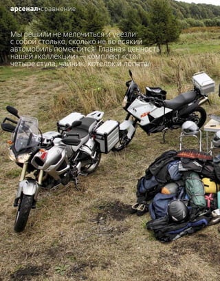 Мы решили не мелочиться и увезли
с собой столько, сколько не во всякий
автомобиль поместится! Главная ценность
нашей «коллекции»—комплект «стол,
четыре стула, чайник, котелок и лопата»
30 моторевю 10/98/ 2010
арсеналсравнение
 