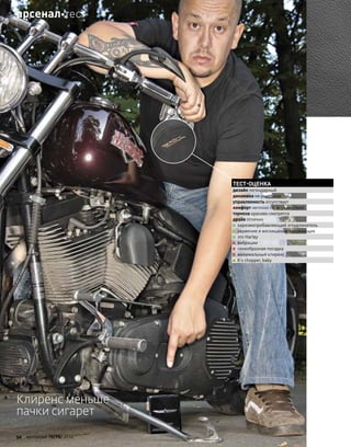 Клиренс меньше
пачки сигарет
ТЕСТ-ОЦЕНКА
дизайн легендарный
динамика не ущербная
управляемость отсутствует
комфорт неплохо по меркам стиля
тормоза красиво смотрятся
драйв отлично
+ харизмоприбавляющий эгоудлинитель
+ уважение и восхищение окружающих
+ это Harley
– вибрации
– своеобразная посадка
– минимальный клиренс
= It’s chopper, baby
52 моторевю 10/98/ 2010
арсеналтест
 