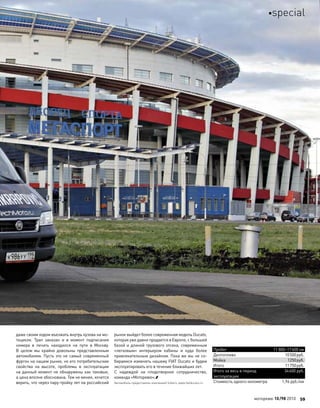 Пробег 11 800–17600 км
Дизтопливо 10500руб.
Мойка 1250руб.
Итого 11750руб.
Итого за весь в период
эксплуатации
34600 руб.
Стоимость одного километра 1,96 руб./км
даже своим ходом въезжать внутрь кузова на мо-
тоцикле. Трап заказан и  в  момент подписания
номера в  печать находился на  пути в  Москву.
В  целом мы крайне довольны представленным
автомобилем. Пусть это не самый современный
фургон на нашем рынке, но его потребительские
свойства на высоте, проблемы в  эксплуатации
на данный момент не обнаружены как таковые,
а цена вполне обоснована. Тем не менее, хочется
верить, что через пару-тройку лет на российский
рынок выйдет более современная модель Ducato,
которая уже давно продается в Европе, с большей
базой и длиной грузового отсека, современным
«легковым» интерьером кабины и  куда более
привлекательным дизайном. Пока же мы не со-
бираемся изменять нашему FIAT Ducato и будем
эксплуатировать его в течение ближайших лет.
С  надеждой на  плодотворное сотрудничество,
команда «Моторевю».
Автомобиль предоставлен компанией Sollers, www.ﬁatducato.ru
моторевю 10/98 2010 59
special
 