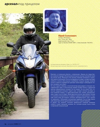 Diversion—от латинского diversio—«отвлечение». Именно это старое бое-
вое название подходит обновленному мотоциклу некогда популярной серии
как нельзя лучше. Внешность XJ6 неплохо отвлекает внимание от реаль-
ной сущности мотоцикла. Если не вглядываться в анфас, аппарат выглядит
злобным и вполне себе мощным спортбайком. Хищный прищур головной
оптики и грамотно подобранная цветовая гамма введут в заблуждение лю-
бого человека «не в теме».
Но стоит подойти поближе, и опытный взгляд сразу увидит и стальную «не-
современную» раму, и классическую прямую посадку пилота, и архаичный
маятник прямоугольного сечения. Но кто сказал, что это плохо? XJ6—от-
личный городской мотоцикл! Судите сами: аппарат неплохо выглядит, и,
если позволяет возраст, то перед девчонками или, скажем, одногруппни-
ками стыдно точно не будет. Объем двигателя вполне пристойный, поэтому
и в компании мотоциклистов не придется скромно отмалчиваться и стыд-
ливо тупить взор при  вопросе «Сколько прет/жрет/стоит?». Да  и  ценник
по сравнению с «большими» мотоциклами щадящий. А уж на ходу тяжело
себе представить более дружелюбный мотоцикл сходной кубатуры!
В  общем, XJ6 оказался неплохим диверсантом—отвлекая внимание
снобов от своей «овощной» начинки, он с успехом пускает пыль в глаза
«спортивной» внешностью.
Юрий Солонович
эксперт «Моторевю»
рост: 175см, вес: 100кг,
водительский стаж: 17 лет,
ездит на Yamaha YZ450F 2009 г. и Stels Outlander 150 2010 г.
78°
Благодарим дирекцию картодрома «Лидер», тел.: (495) 996-63-79.
Мотоцикл предоставлен компанией «Ямаха Мотор Си-Ай-Эс», www.yamaha-motor.ru
64 моторевю 10/98/ 2010
арсеналпод прицелом
 
