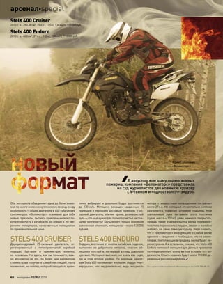 текст: Юрий Солонович
фото: «Веломоторс»
В августовском дыму подмосковных
пожарищ компания «Веломоторс» представила
на суд журналистов две новинки: круизер
с V-твином и «одностволку»-эндуро.
Оба мотоцикла объединяет одна до боли знако-
мая по многочисленному японскому секонд-хэнду
особенность—объем двигателя в 400 кубических
сантиметров. «Веломоторс» осваивает для себя
новые горизонты, пытаясь привлечь интерес по-
купателей пусть к китайским, но новым и, по уве-
рениям импортеров, качественным мотоциклам
по привлекательной цене.
STELS400CRUISER
Двухцилиндровый 25-сильный двигатель, аг-
регатированный с  пятиступенчатой коробкой
передач, быстрым и  приемистым, конечно,
не назовешь. Но здесь, как вы понимаете, важ-
но абсолютно не  это. За  более чем  адекватную
стоимость вы получаете самый настоящий, пусть
маленький, но чоппер, который заводится, аутен-
тично вибрирует и  довольно бодро разгоняется
до  130км/ч. Мотоцикл оснащен карданным (!)
приводом и передним дисковым тормозом. V-об-
разный двигатель, обилие хрома, размашистый
руль—что еще нужно для полного счастья настоя-
щему чопперисту? Быть может, только скромная
заявленная стоимость мотоцикла—около 130000
рублей.
STELS400ENDURO
Эндурик, в отличие от многих китайских поделок,
выполнен из  добротного металла, пластик об-
лицовки толстый и, на первый взгляд, довольно
крепкий. Мотоцикл высокий, но ехать как сидя,
так и  стоя вполне удобно. По  ходовым качест-
вам Stels 400 напоминает японские эндуро «чет-
вертушки», что  неудивительно, ведь мощность
мотора с  жидкостным охлаждением составляет
всего 27л.с. Но мотоцикл относительно неплохо
разгоняется, тормозит, штурмует подъемы. Мои
шаловливые руки заставили этого толстячка
(сухая масса—132кг) даже немного попрыгать,
правда, такие издевательства вилка переверну-
того типа переносила с трудом, лязгая и жалобно
жалуясь на свою тяжелую судьбу. Надо сказать,
что в «Веломоторс» информацию о слабой вилке
приняли к сведению и пообещали, что на экзем-
плярах, поступающих в продажу, вилка будет пе-
ренастроена. А в остальном, похоже, что Stels 400
Enduro неплохой мотоцикл для дачных прохватов
по «пересеченке», опять же при условии его на-
дежности. Стоить новинка будет около 110000 де-
ревянных российских рублей.
Тест организован компанией «Веломоторс», тел. (495) 730-88-53.
Stels 400 Cruiser
2010 г. в., 393,38см3
, 25л.с., 175кг, 130км/ч, 120000руб.
Stels 400 Enduro
2010 г. в., 400см3
, 27л.с., 132кг, 130км/ч, 110000руб.
66 моторевю 10/98/ 2010
арсеналspecial
 