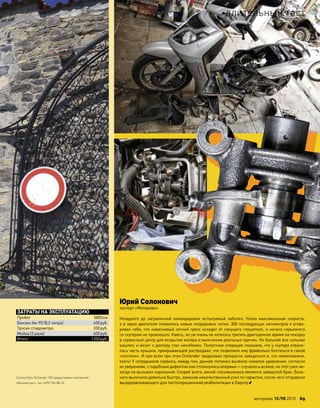 Незадолго до  заграничной командировки испытуемый заболел. Упала максимальная скорость,
а в звуке двигателя появились новые нездоровые нотки. 300 последующих километров я угова-
ривал себя, что навязчивый легкий треск исходит от секущего глушителя, и ничего серьезного
со скутером не произошло. Каюсь, но уж очень не хотелось тратить драгоценное время на поездку
в сервисный центр для вскрытия мотора и выяснения реальных причин. Но больной все сильнее
кашлял, и визит к доктору стал неизбежен. Полостная операция показала, что у скутера отвали-
лась часть крышки, прикрывающей распредвал, что позволило ему фривольно болтаться в своей
«постели». И при всем при этом Outlander продолжал прекрасно заводиться и, что немаловажно,
ехать! У сотрудников сервиса, между тем, данная поломка вызвала немалое удивление: согласно
их уверениям, с подобным дефектом они столкнулись впервые—случалось всякое, но этот узел ни-
когда не вызывал нареканий. Скорей всего, виной случившемуся является заводской брак. Боль-
ного вылечили довольно быстро, заменив некачественный узел по гарантии, после чего отправили
выздоравливающего для постоперационной реабилитации в Европу.
ЗАТРАТЫ НА ЭКСПЛУАТАЦИЮ
Пробег 5800км
Бензин Аи-95 (8,2 литра) 400руб.
Тросик спидометра 350руб.
Мойка (3 раза) 600руб.
Итого 1350руб.
Юрий Солонович
эксперт «Моторевю»
Скутер Stels Outlander 150 предоставлен компанией
«Веломоторс», тел. (495) 730-88-53.
моторевю 10/98 2010 69
длительный тест
 