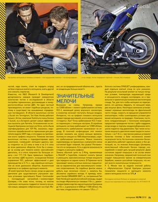 частей, надо понять, стоит  ли городить огород
на базе отдельно взятого мотоцикла, взять другой
или сменить стратегию.
Известно, что  R&D (Research & Development)
департаменты заводов проводят невероятное
количество тестов и  исследований в  области
постройки гармоничных, долгоживущих и конку-
рентоспособных систем ДВС. Ни  один частный
производитель не имеет подобных ресурсов, по-
этому и существуют так называемые «придвор-
ные поставщики». В области выхлопных систем
у Ducati это Termignoni, Ten Kate Honda работает
только с Arrow, компания Yoshimura очень близка
к Suzuki, ну а Acrapovic делает самые эффектив-
ные выхлопы для Yamaha. Установленная на мо-
тоцикле Крапухина система Leo Vince, хотя и была
сертифицирована для  YZF-R6, оказалась недо-
статочно проработанной по гармоникам для дви-
гателя модели 2009 года, и это видно на протяже-
нии всего графика мощности. Поменяв местами
выхлопные системы и  подкорректировав карту
зажигания, «немецкий» мотоцикл удалось сра-
зу «поднять» на 2,5 силы в пике и на 2–4 силы
во всем диапазоне оборотов. Если бы в коман-
де за  основу для  тюнинга взяли «российский»
двигатель, то в итоге получили бы большую от-
дачу—сил 117–118. Одна правильно подобран-
ная система «ДВС-выхлоп», оснащенная блоком
управления YEC, работает эффективней и  дает
преимущество в 5–7л.с. над серийным мотоцик-
лом во  всем диапазоне оборотов. Аналогичная
картинка и на графике крутящего момента.
«В моей практике были случаи, когда на удачном
двигателе для  существенного улучшения хва-
тало установки простейшего Power Commander
с  последующей настройкой,—комментирует
Шклярик.—Не  знаю точно, почему, но  многие
«уличные» мотоциклы поддаются тюнингу лучше,
чем новые, заведомо «обреченные» на спорт. Мо-
жет, из-за предварительной обкатки или… просто
их владельцам больше везет!»
ЗНАЧИТЕЛЬНЫЕ
МЕЛОЧИ
Внимание на  схемы. Например, провал
на 12800 об/мин—момент срабатывания системы
YCC–I, меняющей длину впускного коллектора:
в инжектор начинает поступать больше воздуха.
Интересно, что на графике стокового мотоцикла
провалгораздомассивней,но егоможносерьезно
«сгладить». Как? Точку срабатывания YCC–I мож-
но перемещать с помощью настроек. В серийном
мотоцикле система срабатывает на 12800 об/мин,
длительность срабатывания «размазана» на се-
кунду. В  гоночной конфигурации этот момент
должен занимать как  можно меньше времени,
поэтому он смещен на 1000 оборотов вверх, а вре-
мя срабатывания уменьшено. Можно поменять
сервоприводы на пружинные, в результате смена
состояний будет плавней, без рывка! Регламен-
том это не запрещено. Есть и другие возможности
сгладить и улучшить графики.
Замена обычной цепи на  Z-Ring, применяемую
в  MotoGP и  Superbike, позволит снизить трение
и уменьшить трансмиссионные потери мощности
при передаче на заднее колесо. В Германии часто
производят замену штатных колесных подшипни-
ков на керамические для максимального сниже-
ния сопротивления. На подобных финтах можно
добыть еще  несколько «пони» с, казалось  бы,
абсолютно серийного мотора. К  примеру, мото-
цикл Honda CBR600RR 2007 г. в., построенный Ten
Kate Honda для одной российской команды, выдал
на стенде«Мультипасса»пиковые118 л.с.,демон-
стрируяпревосходствонад мотоцикломКрапухина
до 10л. с. в диапазоне от 6000 до 11000 об/мин. Но,
все-таки, откуда взялись «те самые» 125л. с.?
Хотя все системы DYNOJET унифицированы, каж-
дый отдельно взятый стенд по  сути уникален.
На результат испытаний влияют не только погод-
ные условия, температура окружающей среды
и насыщенность воздуха кислородом, но и пра-
вильное и грамотное расположение вентиляторов
стенда. Так, для того чтобы мотоцикл не перегре-
вался, его должны обдувать, по  меньшей мере,
два мощных фена. Некоторые компании устанав-
ливают огромные вентиляторы во  фронтальной
части стенда, скорость их вращения управляется
компьютером, чтобы сымитировать условия дви-
жения мотоцикла «в природе». Компании, посто-
янно сотрудничающие с  гоночными командами,
предлагают проведение тестов с турбо-наддувом,
когда воздух в порталы воздухозаборников мото-
цикла подается под давлением. При таком испы-
тании мощность двигателя может вырасти значи-
тельно—на 7–8 л.с. при прочих равных условиях!
Качество топлива в  баке несомненно влияет
на результаттеста.На гоночном«зеленом»бензи-
не двигатель работает идеально ровно и без де-
тонаций, но, по  мнению Александра Шклярика,
качественный «обычный» бензин гораздо «ка-
лорийней» и может дать лучший результат. Даже
состояние задней покрышки и ее состав имеют
значение. Например, сверхмягкий гоночный слик
создает повышенное трение на  измерительном
барабане, нежели шоссейная покрышка, что мо-
жет внести значительные погрешности.
P.  S. Менее чем  за  неделю плотной работы
с  «Мультипассом» Сергей Крапухин улучшил
показатели мощности и  крутящего момента
своего мотоцикла почти на 10%.
Благодарим компанию Multipass за проведение измерений
мощностных характеристик на стенде Dynojet, тел. (917) 528-01-90.
…и на стенде, после очередного прогона—точная, без оговорокНастройка мотоцикла в полевых условиях—«по ощущениям пилота»—не всегда верная…
моторевю 10/98 2010 73
special
 