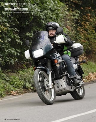 Honda XL600V Transalp
1987 г. в., 583см3
, 50л.с., 207кг, пробег на момент покупки—30000км,
общий пробег—80000км, под наблюдением с 2005 г.
76 моторевю 10/98/ 2010
железос пробегом
 