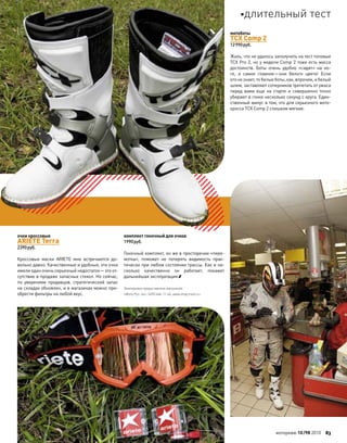 очки кроссовые
ARIETE Terra
2390руб.
Кроссовые маски ARIETE мне встречаются до-
вольно давно. Качественные и удобные, эти очки
имели один очень серьезный недостаток—это от-
сутствие в продаже запасных стекол. Но сейчас,
по  уверениям продавцов, стратегический запас
на складах обновлен, и в магазинах можно при-
обрести фильтры на любой вкус.
комплект гоночный для очков
1990руб.
Гоночный комплект, он же в просторечии «пере-
мотка», поможет не  потерять видимость прак-
тически при любом состоянии трассы. Как и на-
сколько качественно он работает, покажет
дальнейшая эксплуатация.
Экипировка предоставлена магазином
«Мото.Ру», тел.: (495) 646-11-66, www.shop.moto.ru
мотоботы
TCX Comp 2
12990руб.
Жаль, что не удалось заполучить на тест топовые
TCX Pro 2, но у модели Comp 2 тоже есть масса
достоинств. Боты очень удобно «сидят» на  но-
ге, а  самое главное—они белого цвета! Если
кто не знает, то белые боты, как, впрочем, и белый
шлем, заставляют соперников трепетать от ужаса
перед вами еще  на  старте и  совершенно точно
убирают в гонке несколько секунд с круга. Един-
ственный минус в том, что для серьезного мото-
кросса TCX Comp 2 слишком мягкие.
моторевю 10/98 2010 83
длительный тест
 