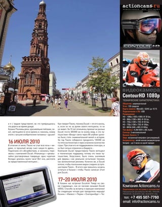 и я с трудом представлял, во что превращалась
эта дорога во время дождя.
Казань!Разливыреки,красивейшиепейзажи,за-
кат, светящийся в ночи кремль и, наконец, номер
отеля с лучшим изобретением человека—душем!
16ИЮЛЯ2010
В отличие от меня, Паоло не спал всю ночь—ви-
димо, в  прошлый вечер съел какую-то  дрянь…
Подлечили его абсорбентами, и начались пере-
звоны с компанией Ducati. Итальянцы—чрезвы-
чайно разговорчивые товарищи: одна «краткая
беседа» длилась около часа! Вот она, расплата
за предоставленный мотоцикл…
Как говоритПаоло,техникаDucati—этоегожизнь,
и, если он не за рулем своего мотоцикла, то он
не живет. За 10 лет итальянец проехал на разных
Ducati почти 300000 км по всему миру, и это пу-
тешествие «Вокруг света через 80 клубов» долж-
но было стать знаменательной вехой в истории.
За  год Паоло собирался преодолеть 100000  км
по пяти континентам и через огромное количество
стран. При этом его не поддерживали спонсоры, и
он был сильно ограничен в бюджете…
Компания Ducati предоставила Паоло мотоцикл
и  техническую поддержку, потому что  такое пу-
тешествие, безусловно, было очень значимым
для  фирмы—как  реальное испытание техники,
как великолепная реклама. Конечно же, в Ducati
хотели, чтобы поклонники марки следили за путе-
шествием Паоло… В итоге нам пришлось на день
остаться в Казани—чтобы Паоло написал отчет
для Ducati.
17–20ИЮЛЯ2010
В  Казани нас встречал Ducatisti Тимур на  сво-
ем «чудовище», как  он ласково называл Ducati
400SS. Спасибо за встречу и хорошую компанию!
За следующие четыре дня преодолели маршрут
Казань—Ижевск—Пермь—Екатеринбург—Тю-
моторевю 10/98 2010 87
без границ
 