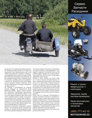 вать деньги. Но и ограничения бывают приятны-
ми! Например, в Hilton Garden Inn в Перми нам
предложили такой тариф выходного дня, после
которого единственная гостиница в  заброшен-
ном городишке Ишим показалась потом неоправ-
данно дорогой, и мы рванули в село Абатское, где
был шикарный кемпинг Абат с номерами «люкс»
(это означало, что мебель новая, и все «удобства»
в комнате) по 700 рублей за сутки. Фотографии,
как  мы паркуемся напротив «Хилтона», Паоло
просил не публиковать, поскольку его неправиль-
но поймут в Ducati…
На  подъезде к  Екатеринбургу нас встретил
Ducatisti Дмитрий на  красивейшей белой
Multistrada 1000DS… Когда я  только планиро-
вал путешествие, Екатеринбург представлялся
мне совершенно недостижимой целью—и  вот
мы в этом городе! На радостях орал себе в шлем
песни, подпевая музыке в плеере, и мы проско-
чили знаковое место, границу Азии и  Европы…
Но факты важнее их доказательств, а потому воз-
вращаться не  стали. Хотя одно доказательство
все-таки есть: фото на фоне Храма на крови. Я до-
ехал до Екатеринбурга на своем Ducati!
Отдельного упоминания заслуживают пейзажи.
Россия—это не большая страна, а огромная тер-
ритория, на  которой иногда встречаются люди.
И это очень красивая территория. Порой встреча-
лись такие пейзажи, что хотелось останавливать-
ся каждый километр и  фотографировать—при-
ходилось подавлять это желание, иначе мы  бы
вообще никуда не доехали. Но не всегда получа-
лось справиться с собой, и тогда я пытался фото-
графировать прямо на ходу.
Наконец в  Омске сбылась моя мечта неде-
ли—я попал на массаж! «История болезни» та-
кова: в первый день путешествия у меня болели
кисти, но по совету Паоло я перестал хвататься
за руль, и они прошли. Потом начали болеть ру-
ки и спина, и захотелось массажа, но везде, куда
мы приезжали, его сеансы были доступны только
днем (а мы днем в пути!). Чтобы успеть на массаж,
решили сделать мини-пробег, остановиться в Ом-
ске, отдохнуть и все же успеть попасть в заботли-
вые руки.
Кстати, где-то  на  подъезде к  Екатеринбургу я,
наконец, полностью отказался от  спортивно-го-
родской посадки и нашел единственную и непо-
вторимую «позу богомола», в которой было очень
удобно ехать. Сидишь полностью расслабленный,
полусогнутый, руки свободно висят, цепляясь
за руль. А к Омску я научился даже обгонять и ма-
неврировать с энергозатратами ленивца, то есть
вообще не двигаясь и еле ворочая рукой.
Итак, мы пересекли уже два часовых пояса и про-
должили путешествие…
моторевю 10/98 2010 89
без границ
 