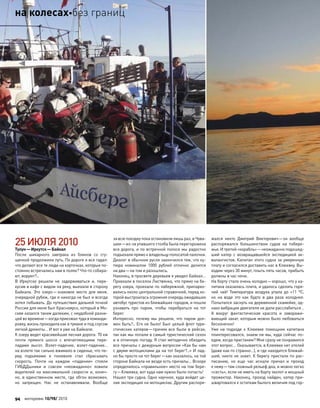 25ИЮЛЯ2010
Тулун—Иркутск—Байкал
После шикарного завтрака из  блинов со  сгу-
щенкой продолжили путь. По дороге я все гадал:
что делают все те люди на корточках, которые по-
стоянно встречались нам в полях? Что-то собира-
ют, воруют?..
В  Иркутске решили не  задерживаться и, пере-
кусив в кафе с видом на реку, выехали в сторону
Байкала. Это озеро—знаковое место для  меня,
очередной рубеж, где я никогда не был и всегда
хотел побывать. До путешествия дальней точкой
России для меня был Красноярск, который в Мо-
скве казался таким далеким, с неудобной разни-
цей во времени—когда приезжал туда в команди-
ровку, жизнь проходила как в тумане и под соусом
легкой дремоты… И вот я уже на Байкале.
К озеру ведет красивейшая лесная дорога: 70 км
почти прямого шоссе с  впечатляющими пере-
падами высот. Взлет-падение, взлет-падение…
на взлете так сильно вжимало в сиденье, что пе-
ред подъемами я  поневоле стал сбрасывать
скорость. Почти на  каждом «падении» стояли
ГИБДДшники и  совсем «неожиданно» ловили
водителей на  максимальной скорости и, конеч-
но, в  единственном месте, где обгон возможен,
но  запрещен. Нас не  останавливали. Вообще
за всю поездку пока остановили лишь раз, в Чува-
шии—из-за упавшего столба была перегорожена
вся дорога, и по встречной полосе мы радостно
подъехали прямо к владельцу полосатой палочки.
Диалог в обычном русле закончился тем, что ку-
пюра номиналом 1000 рублей отлично делится
на два—на том и разошлись.
Наконец, в просвете деревьев я увидел Байкал…
Приехали в поселок Листвянка, что прямо на бе-
регу озера, проехали по набережной, припарко-
вались около центральной справочной, перед ко-
торой выстроилась огромная очередь ожидавших
автобус туристов из ближайших городов, и пошли
узнавать про  паром, чтобы перебраться на  тот
берег.
Интересно, почему мы решили, что  паром дол-
жен быть?.. Его не было! Был целый флот тури-
стических катеров—причем все были в рейсах,
так как мы попали в самый туристический сезон
и в отличную погоду. Я стал методично обходить
все причалы с дежурным вопросом «Как бы нам
с двумя мотоциклами да на тот берег?..» И лад-
но бы просто на тот берег—как оказалось, на той
стороне Байкала не везде есть причалы… Вскоре
определилось «правильное» место на том бере-
гу—Клюевка, вот куда нам нужно было попасть!
Нашел три судна. Одно научное, куда войдет це-
лая экспедиция на мотоциклах. Другим распоря-
жался некто Дмитрий Викторович—он вообще
распоряжался большинством судов на  побере-
жье. И третий «корабль»—неожиданно подошед-
ший катер с  возвращавшейся экспедицией ак-
валангистов. Капитан этого судна за умеренную
плату и согласился доставить нас в Клюевку. Вы-
ходим через 30 минут, плыть пять часов, прибыть
должны в час ночи.
На борту стало очень холодно—хорошо, что у ка-
питана оказалась плита, и удалось сделать горя-
чий чай! Температура воздуха упала до  +11 ºС,
но  на  воде это как  будто в  два раза холоднее.
Попытался заснуть на деревянной скамейке, од-
нако вибрации двигателя не дали расслабиться…
А  вокруг фантастическая красота и  заворажи-
вающий закат, которым можно было любоваться
бесконечно!
Уже на  подходе к  Клюевке помощник капитана
поинтересовался, знаем ли мы, куда сейчас по-
едем, когда пристанем? Мне сразу не понравился
этот вопрос… Оказывается, в Клюевке нет отелей
(даже как-то странно…), и где находится ближай-
ший, никто не знает. К берегу пристали по рас-
писанию, но  еще  час искали причал и  проход
к нему—там сложный рельеф дна, и можно легко
«сесть», если не иметь на борту эхолот и мощный
прожектор. Наконец, проход найден, катер при-
швартовался к остаткам былого величия под гор-
94 моторевю 10/98/ 2010
на колесахбез границ
 