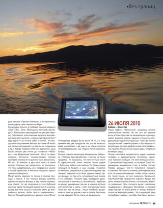 дым именем «Причал Клюевки», и мы принялись
вытаскивать свои пожитки на берег.
Когда судно отошло, в гробовой тишине раздался
голос: «Эта… Типа… Мотоциклы-то почем у вас бу-
дут?» Этот вопрос преследовал нас уже две неде-
ли. Собственно, классические вопросы мотоцик-
листам известны всем: «сколько прет/жрет/стоит?
куда едете?» ну ничего себе! а зачем?.. И стан-
дартное продолжение беседы из серии «Я вооб-
ще-то тоже мотоциклист, но сейчас не те времена
и пр.» Всегда старался отвечать адекватно, цену
Ducati снизил уже почти до  стоимости «УАЗи-
ка»—так аборигенам понятней… Ну и, по  идее,
желание бесплатно позаимствовать технику
при такой стоимости не должно было возникнуть.
Но  тут… В  темноте, в  два часа ночи—и  такой
вопрос! Сначала мы напряглись, но  оказалось,
что пока швартовались, уже полдеревни узнало
о нашем прибытии, и местные «пацаны» просто
пришли пообщаться.
Минут десять кружили по полям в поисках про-
езда к  трассе. У  нас темные визоры шлемов,
кругом ни одного фонаря, а как только открыва-
ешь стекло, тут  же получаешь в  глаз бабочкой
или еще какой летающей живностью. К счастью,
выезд все-таки нашли и  решили ехать до  бли-
жайшего мотеля, чтобы просто переночевать…
Как же! Первый указатель я увидел через 50 км!
Температура воздуха была около +9 ºС, и к тому
времени мы уже продрогли так, что не хотелось
даже шевелиться—да еще и не спали полночи
на вибрировавшем, как старый Harley-Davidson,
катере…
Когда в темноте мелькнула обшарпанная таблич-
ка «Турбаза Куштайнайская», счастью не  было
предела!.. Но  оказалось, что  там  не  было мест!
В  туристический сезон многие отели рядом
с Байкалом забиты под завязку. Но безвыходных
ситуаций не  бывает, и  наш «выход» появился
из темноты, закутанный в шерстяное одеяло: тут,
говорит, недалеко есть база, уровня «минус од-
на звезда», но там есть четырехместный номер,
и  он свободен. Поехали туда, разбудили адми-
нистратора и наконец-то заселились!.. Удобства
на улице, умывальник там же, в номере не было
электричества и  света—зато температура была
такая же, как на улице… Наши телефоны разря-
жаются один за другим, и мы остались без связи,
но под крышей. Легли спать, не раздеваясь.
26ИЮЛЯ2010
Байкал—Улан-Удэ
Утром турбаза «Русалочка» оказалась вполне
симпатичным местом. Но  мы все  же решили
ехать в Улан-Удэ и там по-человечески отдохнуть,
найти, наконец, номер с душем и только на сле-
дующий день двигаться дальше… Как и во многих
городах нашей славной родины, в Удэ не было го-
рячей воды, поэтому выбор отелей катастрофиче-
ски сузился. Но мы все же нашли один, чему были
безмерно рады.
Ночью случилась неприятность: вдруг зазвонил
телефон, и  администратор гостиницы неров-
ным голосом сообщил, что мой мотоцикл упал…
С центральной подставки, на которой Ducati не-
движимым монументом стоит в  любую погоду!
Первая догадка—кто-то  попытался посидеть
и завалил. По пути на стоянку поинтересовался,
есть  ли видеонаблюдение, чтобы потом понять,
кто  такой умник, но  все оказалось банальней:
под Multistrada провалился асфальт. Вроде, все
цело, немного вытек бензин, но мотоцикл завел-
ся нормально. Чуть погнулся рычаг сцепления,
поцарапалась облицовка бензобака, а  боковой
кофр треснул по  всей длине и  теперь болтался
только на верхней пряжке… На следующий день
попробовал разные способы бинтовки ранено-
моторевю 10/98 2010 95
без границ
 