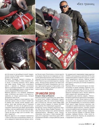 рез пять минут он сам выбежал за мной с предло-
жением помощи. Оттуда я уехал с твердым убеж-
дением «сюда ни ногой».
Оставался последний вариант—«помощь за-
ла». Остановили «УАЗик», чтобы погрузить в не-
го Ducati, но  машина оказалась чем-то  забита
под  самую крышу. Теперь стали «голосовать»
вместе с  парнями из  «УАЗика»—остановили
фургон со знаковым номером «911». Как я жалею,
что не сфотографировал момент, когда мы вше-
стером закидывали Multistrada в кузов!
Водитель фургона и  его напарник, добрейшие
люди, согласились нам помочь, и мы вместе от-
правились на  поиски шиномонтажа… Который
обнаружили через 70 км!
Велик уровень сервиса на наших дорогах. «Ши-
номонтаж сделать смогу, но колесо снимай сам.
И  вообще мне некогда всякой ерундой зани-
маться, меня ждут великие дела и  покрышки
от «КамАЗов». А потом эти  же работнички рас-
сказывали, какой классный сервис организовали
китайцы, и как они зарабатывают на всякой ерун-
де—им бы так… Нет, так они все-таки не хотят,
и денег им тоже не надо, а вот за спасибо—все-
гда и с радостью!
Водитель фургона и  его напарник провозились
с нами полтора часа и отказывались уезжать, по-
ка не завершится торжественный процесс монта-
жа. Они же сняли с Ducati колесо, а потом сами его
и поставили. Причем все это проделали за 15 ми-
нут без демонтажа выхлопа, как положено по ин-
струкции, и как пять часов ковырялись на сервисе
Pirelli. Попутно еще изготовили вороток к нашему
ключу… В конце концов, приняв от нас пиво в знак
благодарности (от денег отмахивались, как от чу-
мы), парни укатили дальше в Чернышевск, а мы
остались тут же, в мотеле, смотреть на закат и но-
чевать в люксе за 1000 рублей…
29ИЮЛЯ2010
По трассе «Амур» до Магдагачи
Какая же огромная и красивая у нас страна! Мож-
но часами ехать, любуясь пейзажами, и  видеть
только дорогу, небо, лес и никого вокруг. Иногда,
раз в  полчаса-час, обогнать какую-нибудь фуру
и  снова остаться наедине со  своими мыслями
и мотоциклом. Это потрясающее ощущение!
Интересные пошли названия населенных пунк-
тов: Бам, Могоча, Уруша, Ерофей Павлович… Со-
товая связь была только в них, причем принимал
преимущественно «Мегафон»—всем путеше-
ственникам стоит иметь с  собой запасную SIM-
карту этого оператора! У меня была карта «МТС»
и резервный «Билайн», которые работали совсем
не везде.
На заправке долго медитировал перед надписью
«95НЕТ»и все жерешилсязалитьАи-92.По этому
поводу Паоло рвался позвонить в Ducati, но связь
опять предательски пропала. Забегая вперед,
скажу, что на 92-м мы проехали около 700 км, и,
мне кажется, мотоциклу это топливо понравилось
даже больше…
Проехали 200 км по пустынной трассе, не встре-
тив вообще ни одной заправки. Перешли в эко-
ном-режим и проехали еще 120–140 км… На этот
раз бензин закончился у Паоло, и мы встали в со-
вершенно безлюдном месте. Начали привычно
ловить редкие авто, проезжавшие мимо.
Остановились две малютки, видимо, «Тойоты».
В первойза рулембылапрактическиголаядевуш-
ка, во второй—ее муж. Ничем помочь не смогли,
но сказали, что до заправки осталось километров
пять. Это обнадеживало, но я не рискнул оставить
Паоло одного—вдруг банально «высохну» сам,
и мы даже не сможем созвониться. Через полчаса
остановилась другая машина, «экипаж» которой
согласился довезти меня до заправки и обратно.
Огромное спасибо людям, которые выкидыва-
ют пустые бутылки! Бродил по  обочине вокруг
заправки, подбирая бутылки, чтобы потом за-
полнить их бензином. Наконец, мы заправились
и продолжили путь на восток.
моторевю 10/98 2010 97
без границ
 