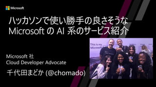 千代田まどか (@chomado)
Microsoft 社
Cloud Developer Advocate
 