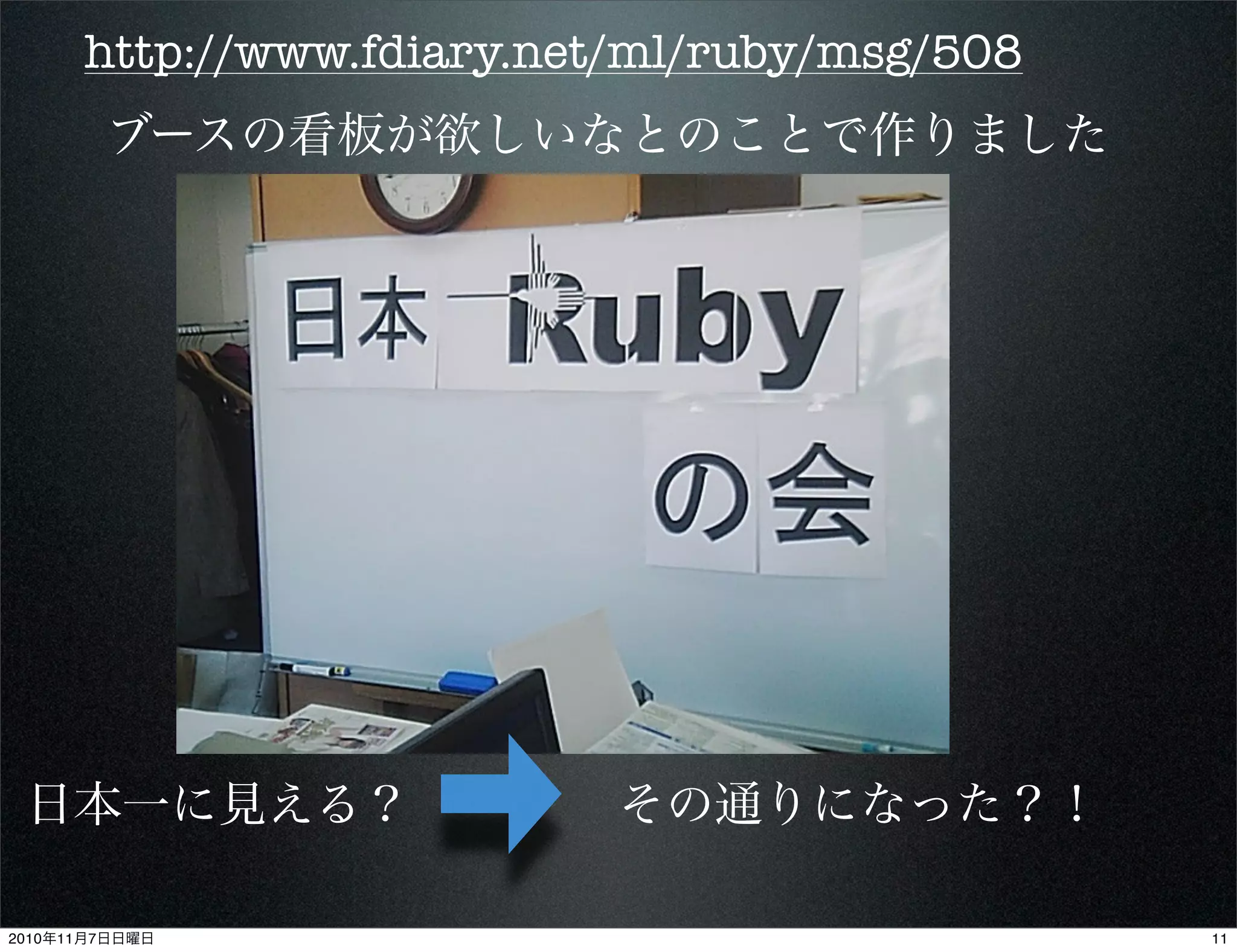 http://www.fdiary.net/ml/ruby/msg/508
ブースの看板が欲しいなとのことで作りました
日本一に見える？ その通りになった？！
112010年11月7日日曜日
 