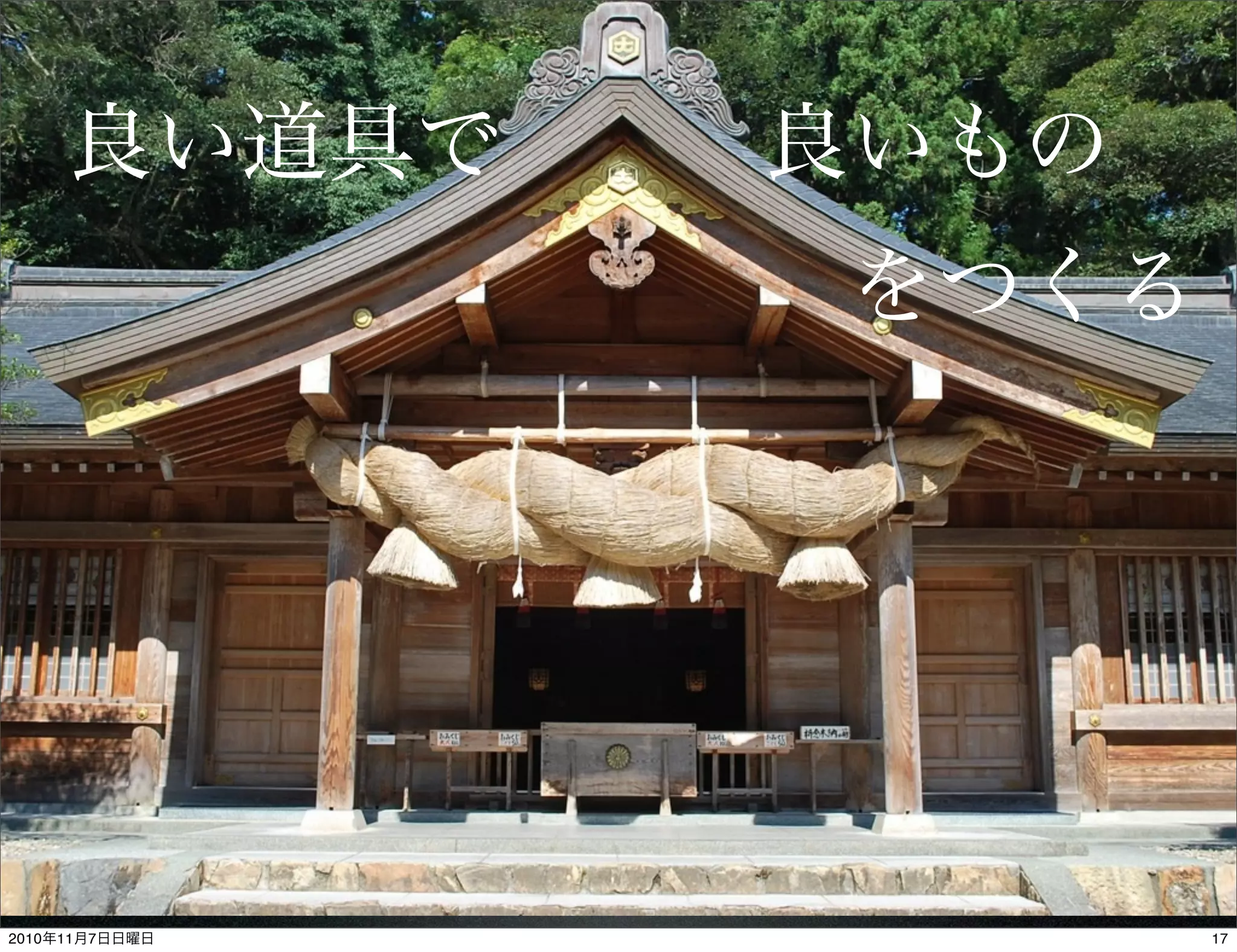 良い道具で   良いもの
          をつくる
172010年11月7日日曜日
 