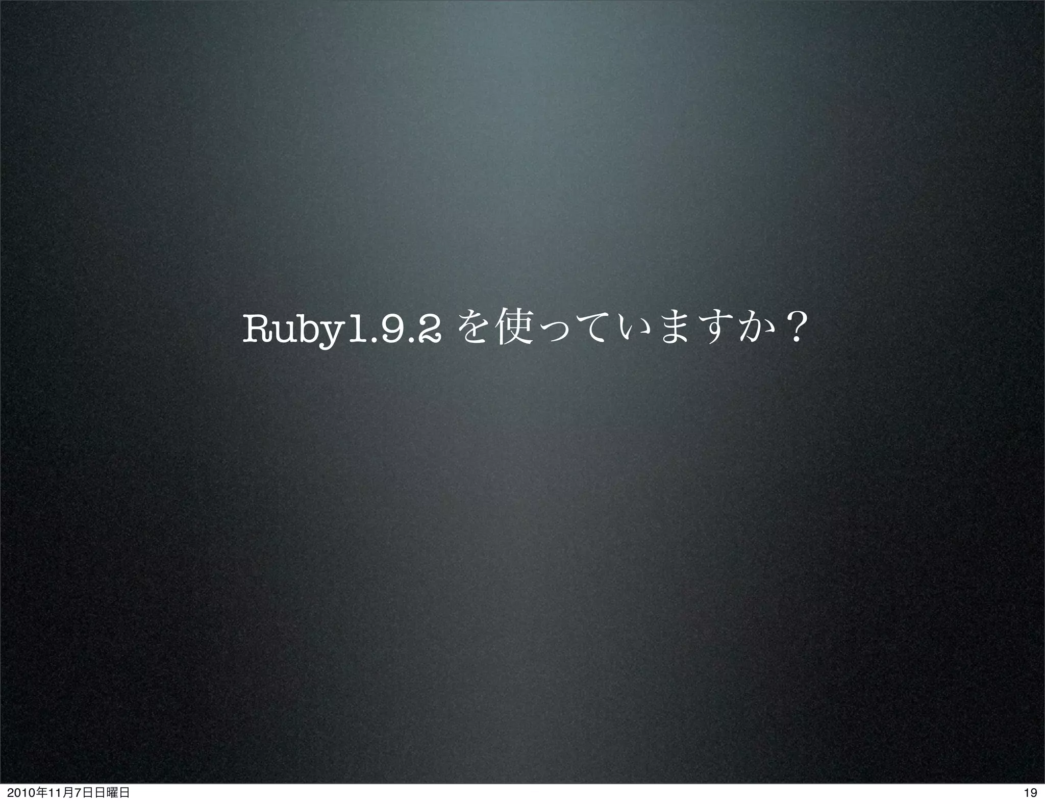 Ruby1.9.2 を使っていますか？
192010年11月7日日曜日
 