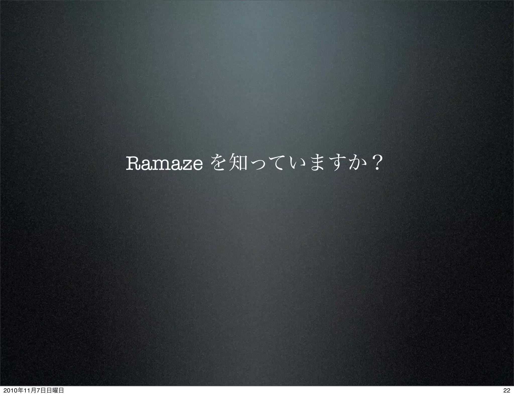 Ramaze を知っていますか？
222010年11月7日日曜日
 