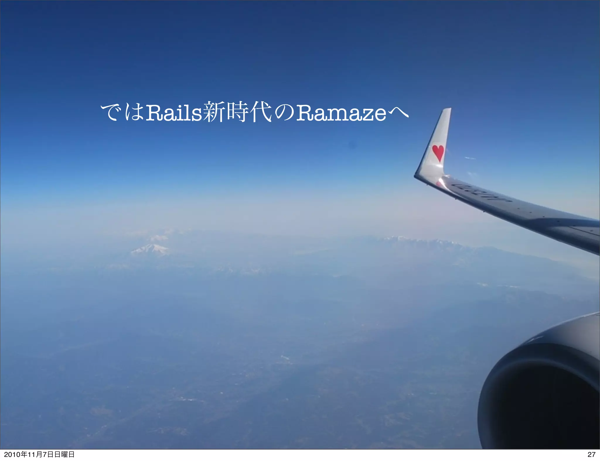 ではRails新時代のRamazeへ
272010年11月7日日曜日
 