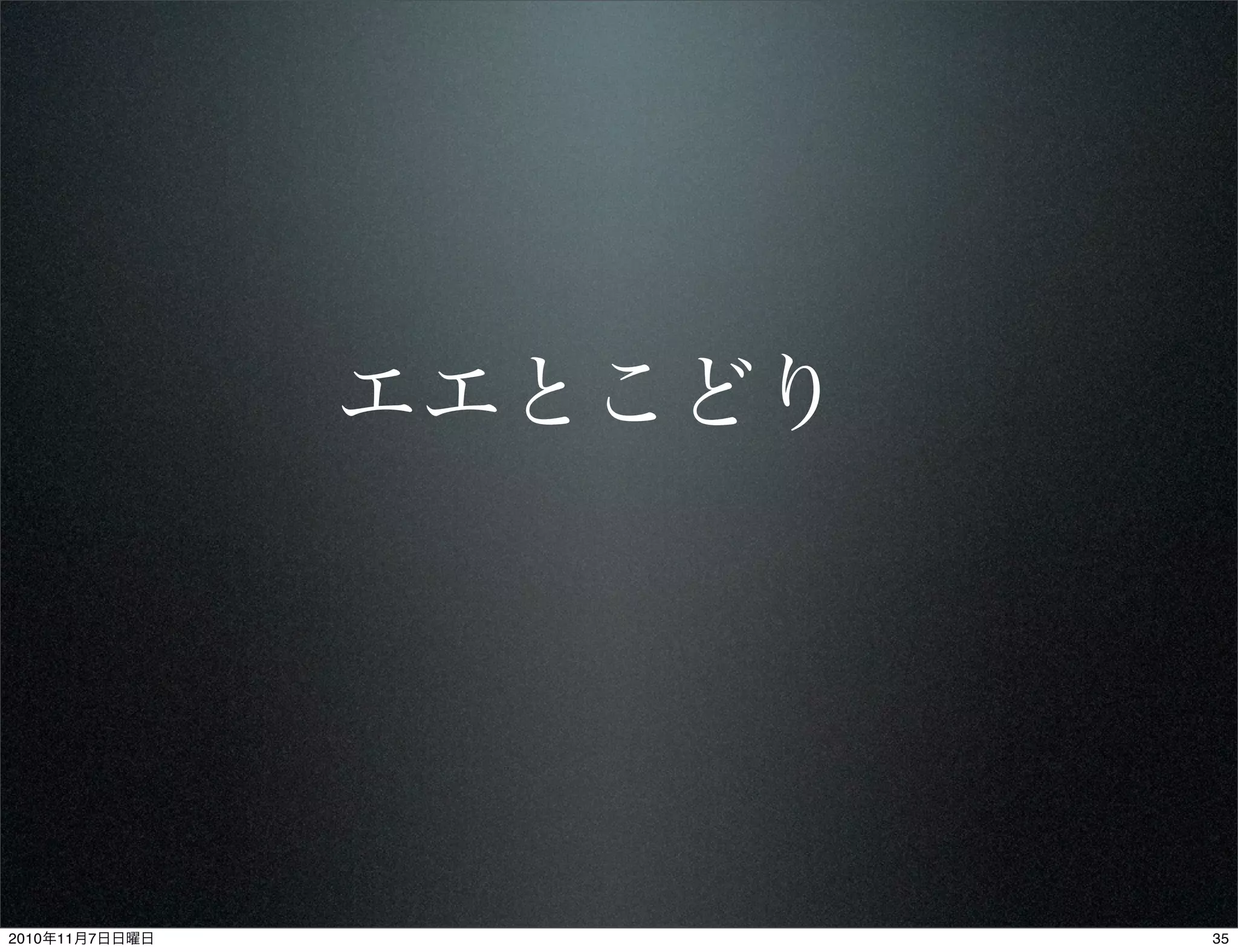 エエとこどり
352010年11月7日日曜日
 