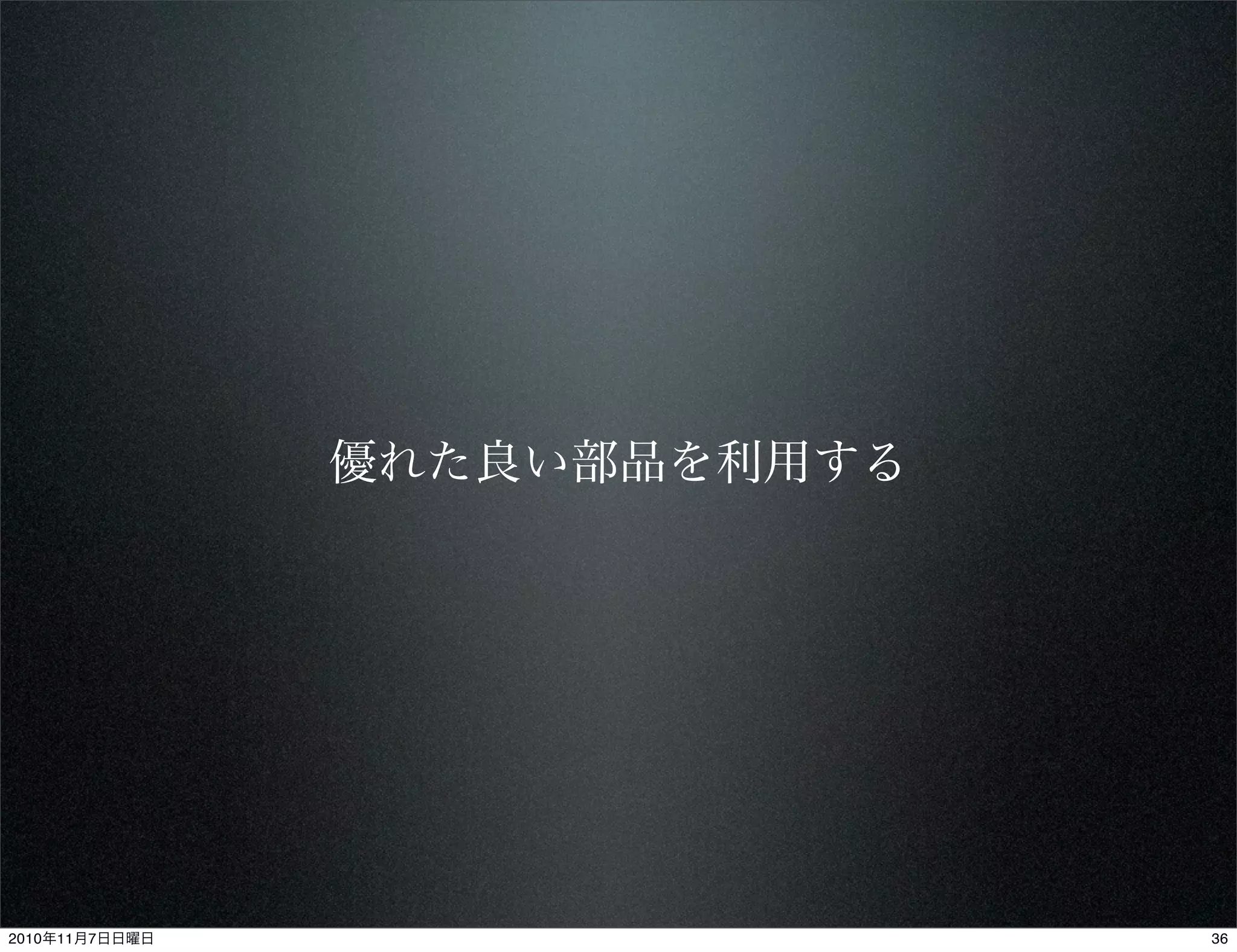 優れた良い部品を利用する
362010年11月7日日曜日
 