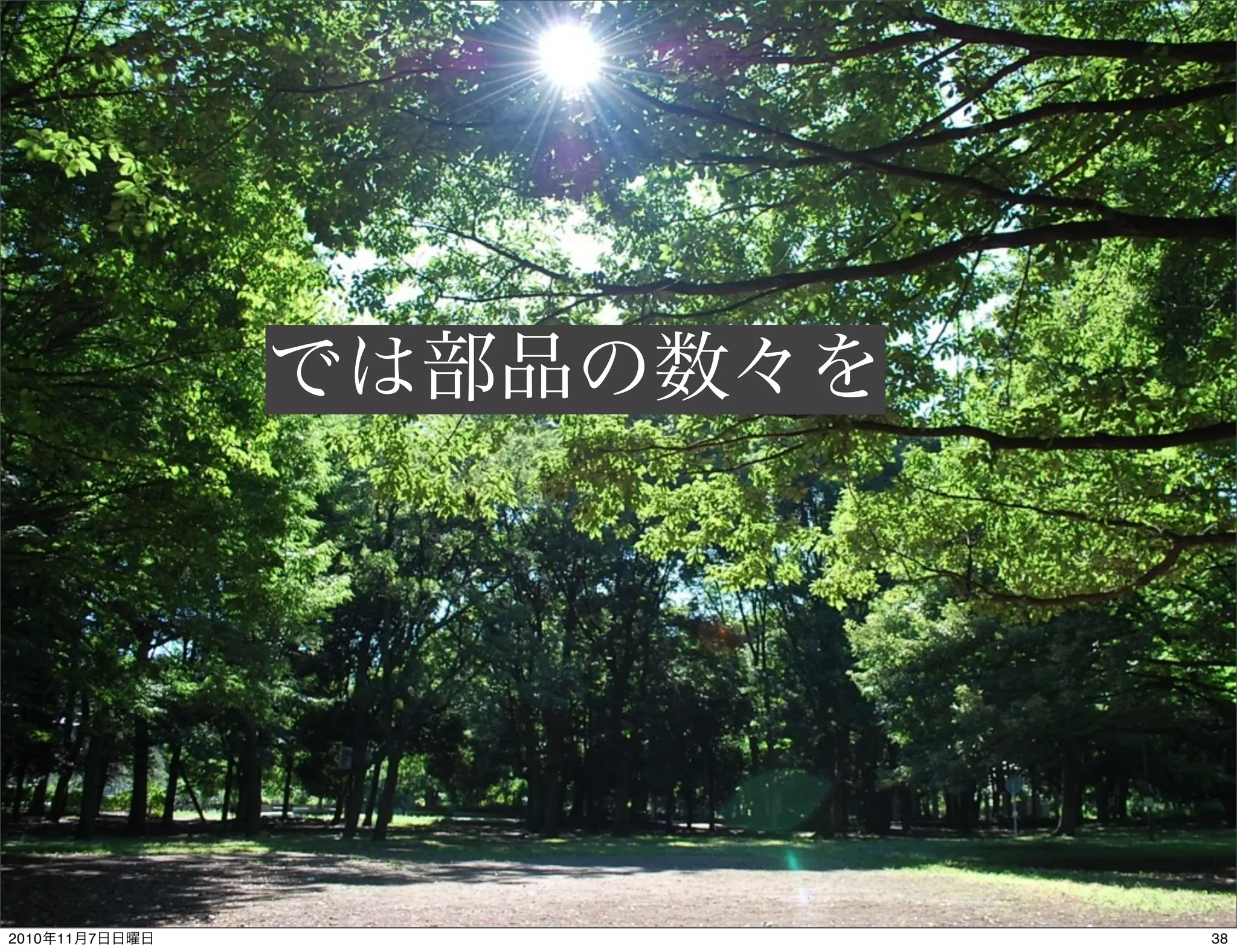 では部品の数々を
382010年11月7日日曜日
 