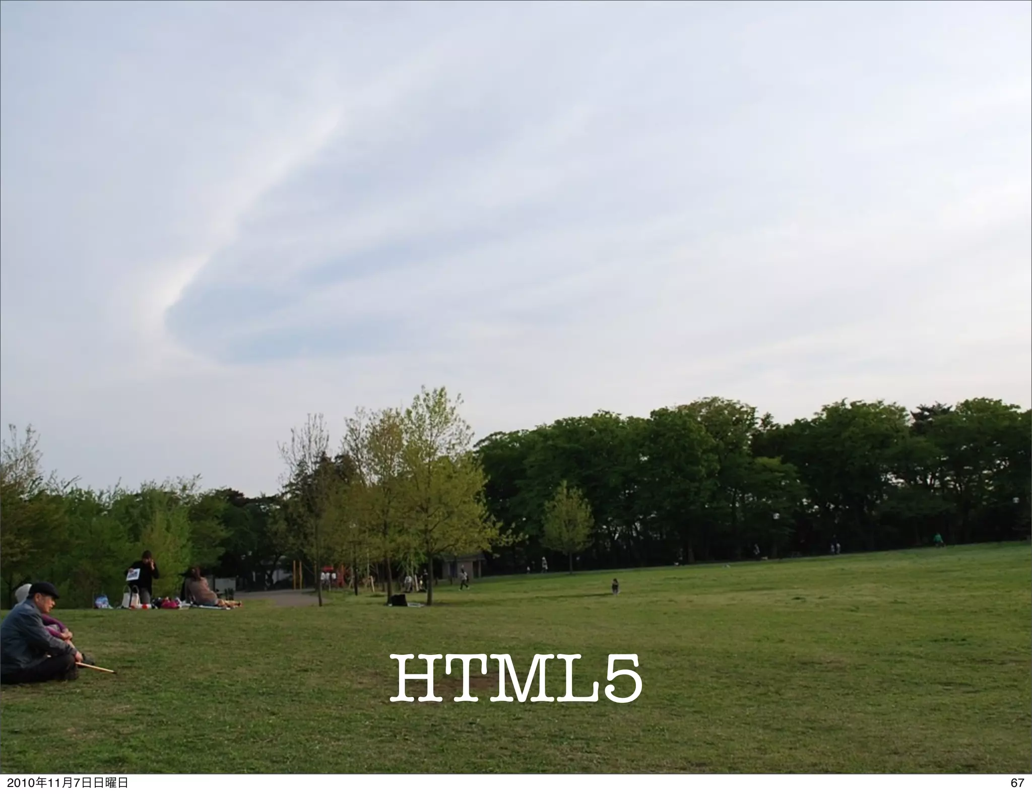 HTML5
672010年11月7日日曜日
 