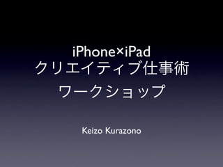 iPhone×iPad



 Keizo Kurazono
 