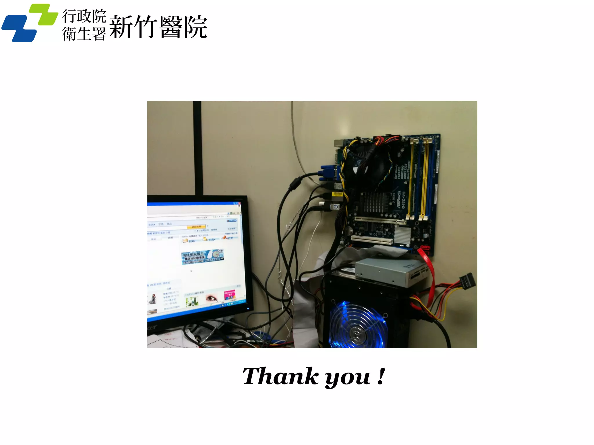 Thank you !
行政院
衛生署 新竹醫院
 