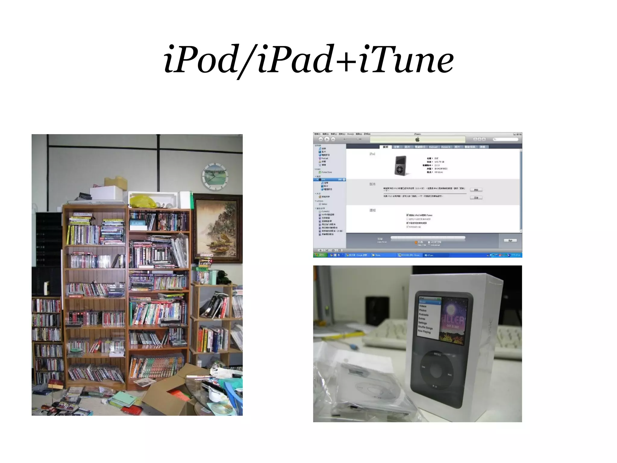 iPod/iPad+iTune
 